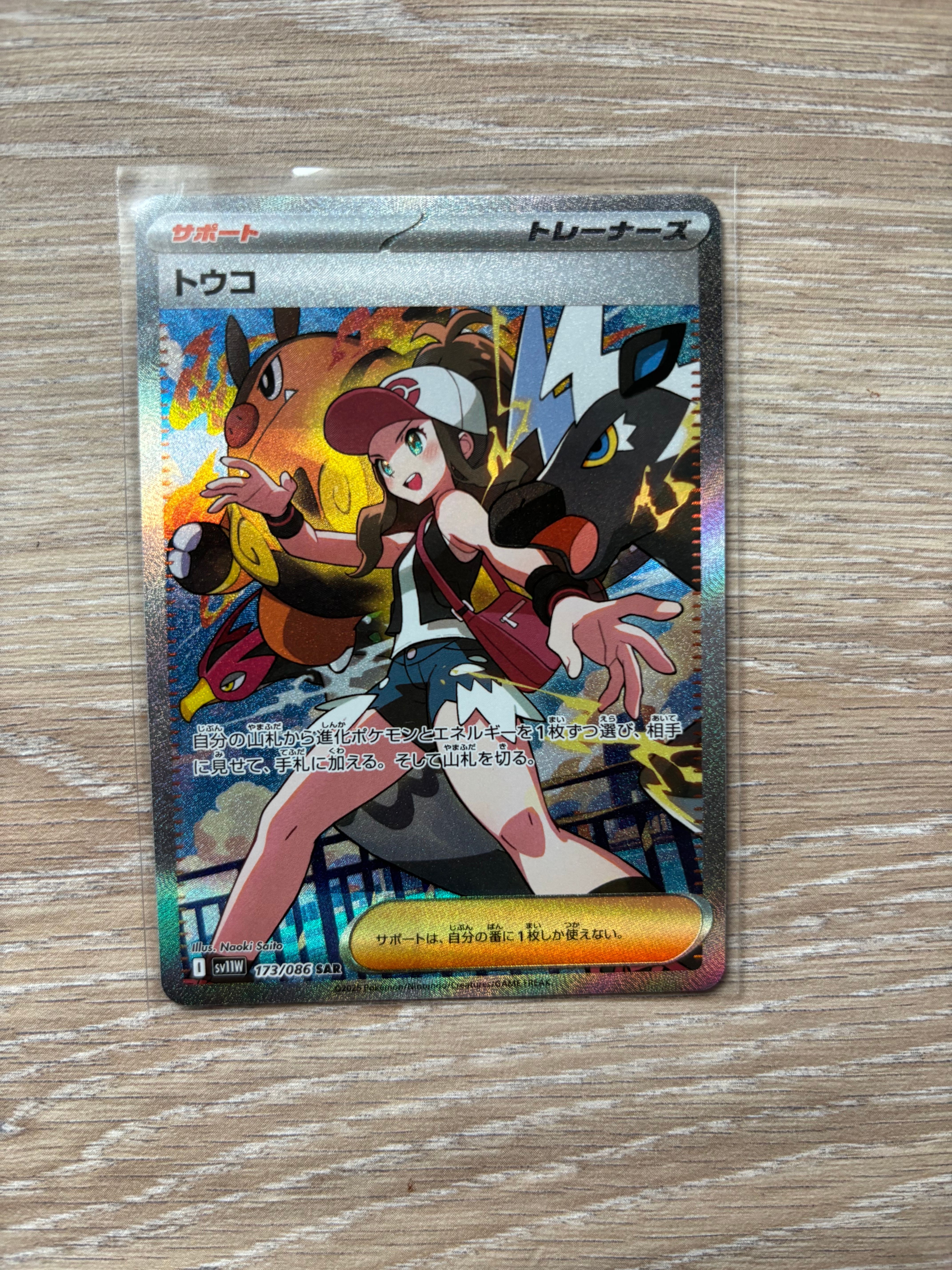 トウコ SAR [SV11W 173/086](拡張パック「ホワイトフレア」)