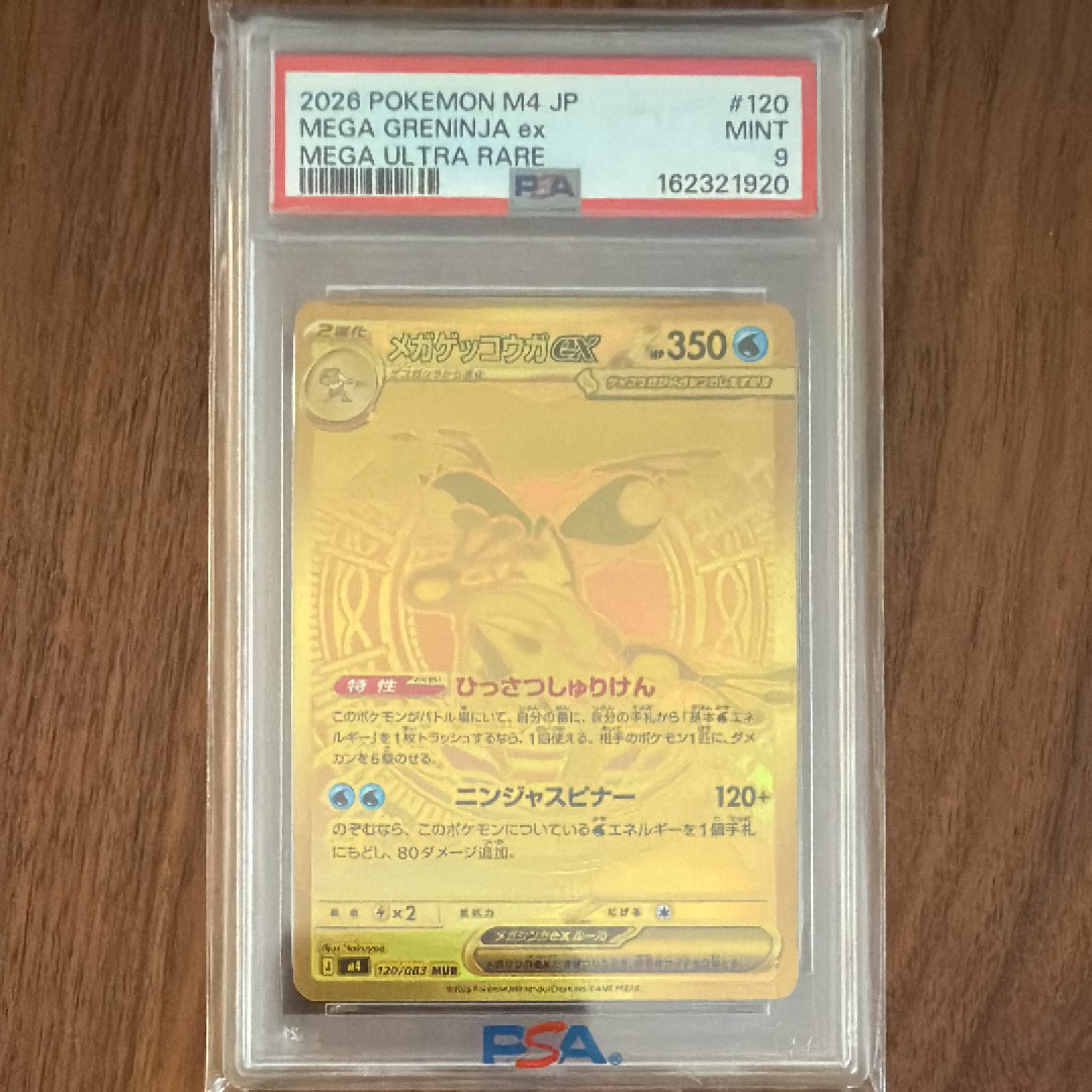 メガゲッコウガex MUR [M4 120/083](拡張パック「ニンジャスピナー」)