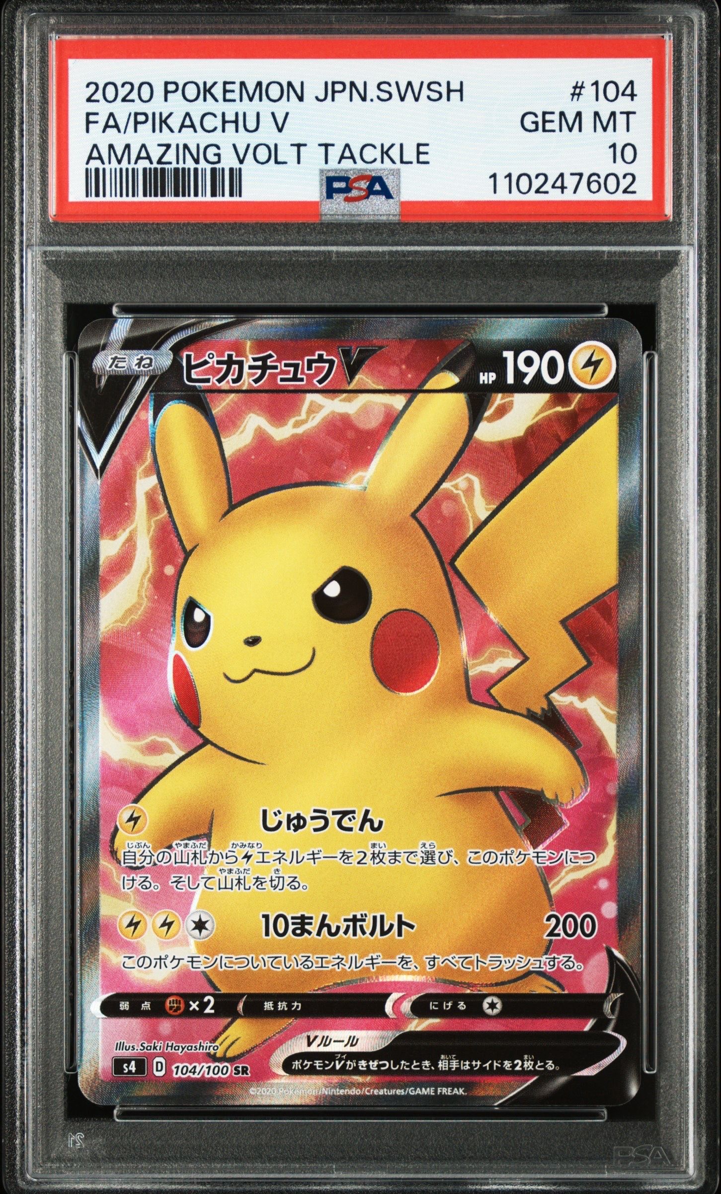 ピカチュウV SR[S4 104/100](拡張パック「仰天のボルテッカー」)