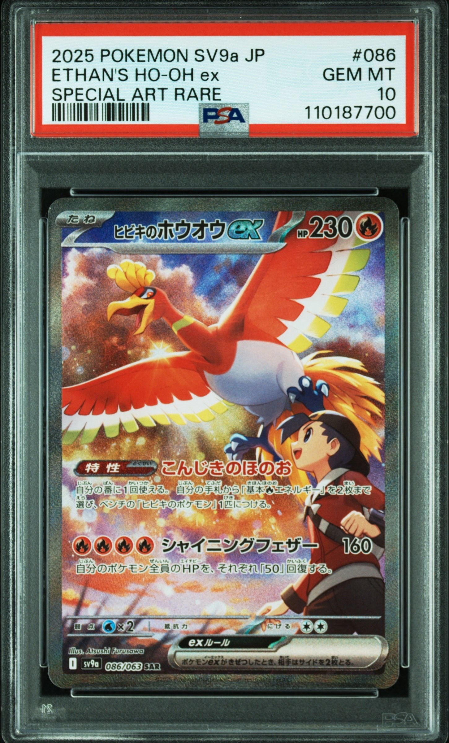ヒビキのホウオウex SAR [SV9a 086/063](強化拡張パック「熱風のアリーナ」)