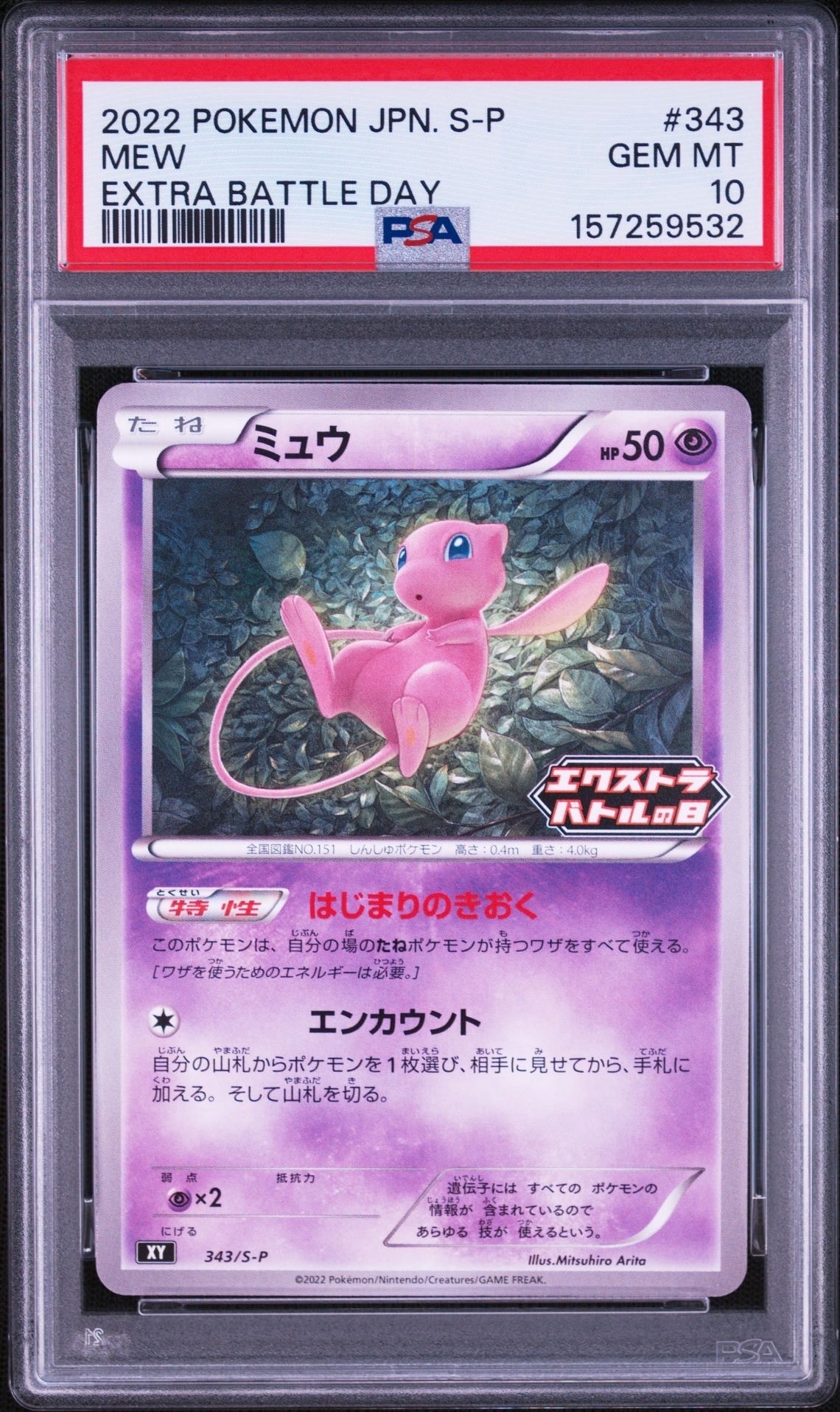 ミュウ エクストラバトルの日: プロモ P [S-P 343](プロモーション