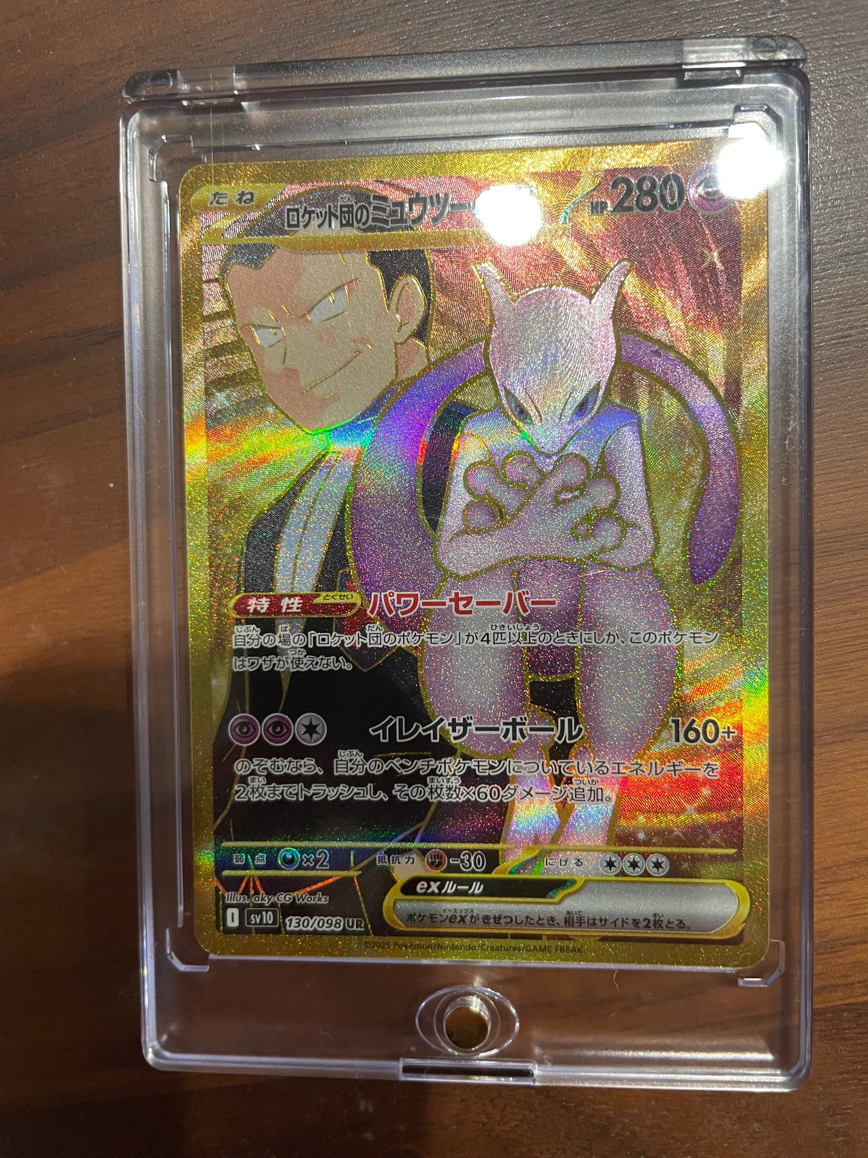 ロケット団のミュウツーex UR [SV10 130/098](拡張パック「ロケット団の栄光」)