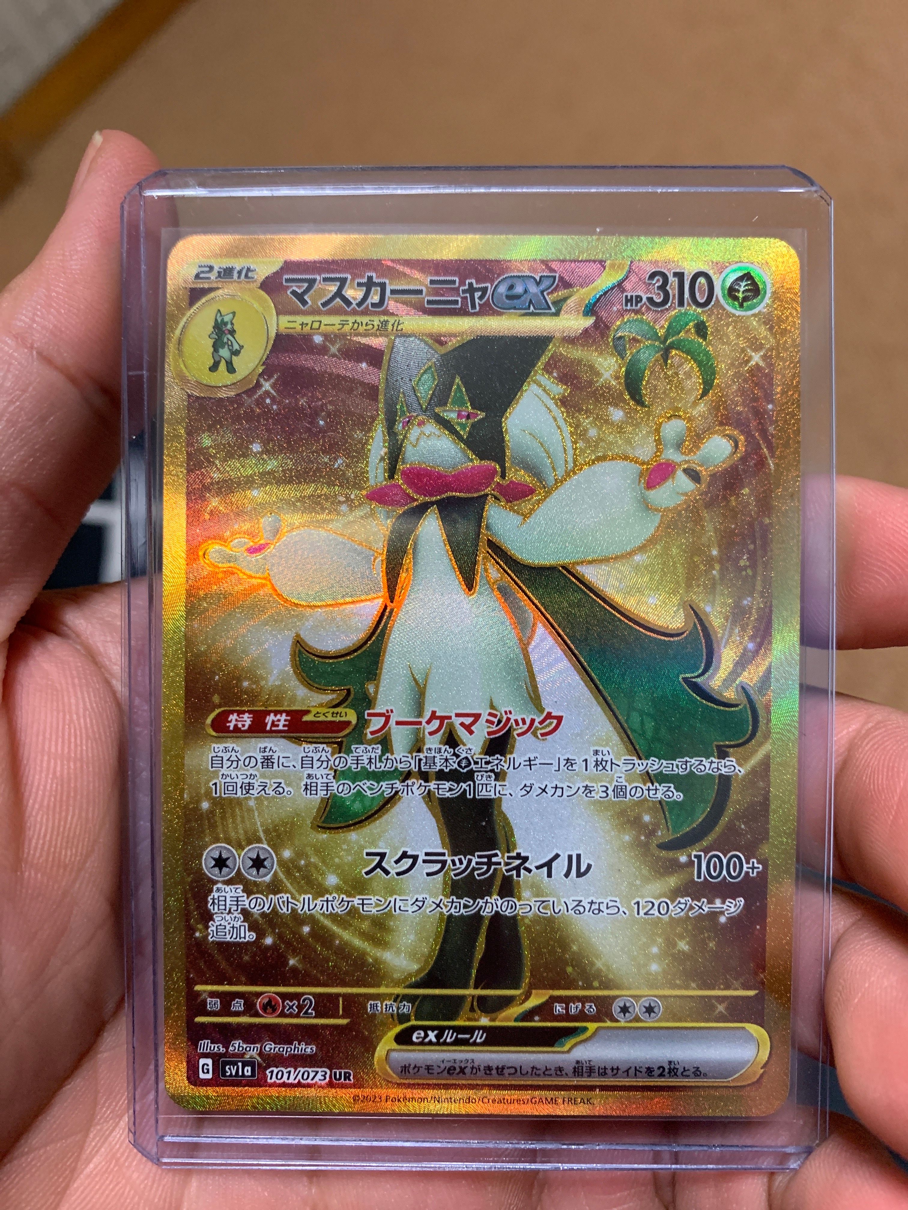 マスカーニャex UR[SV1a 101/073](スカーレット&バイオレット 拡張パック「トリプレットビート」)