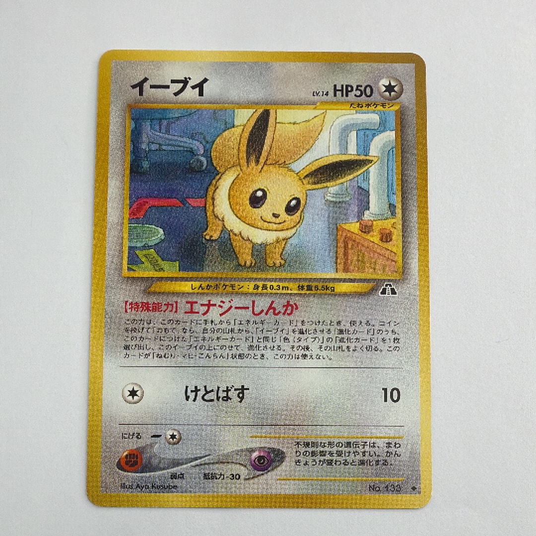 イーブイ ◇ : 旧裏 [neo2 No.133](ポケモンカード☆neo 拡張パック