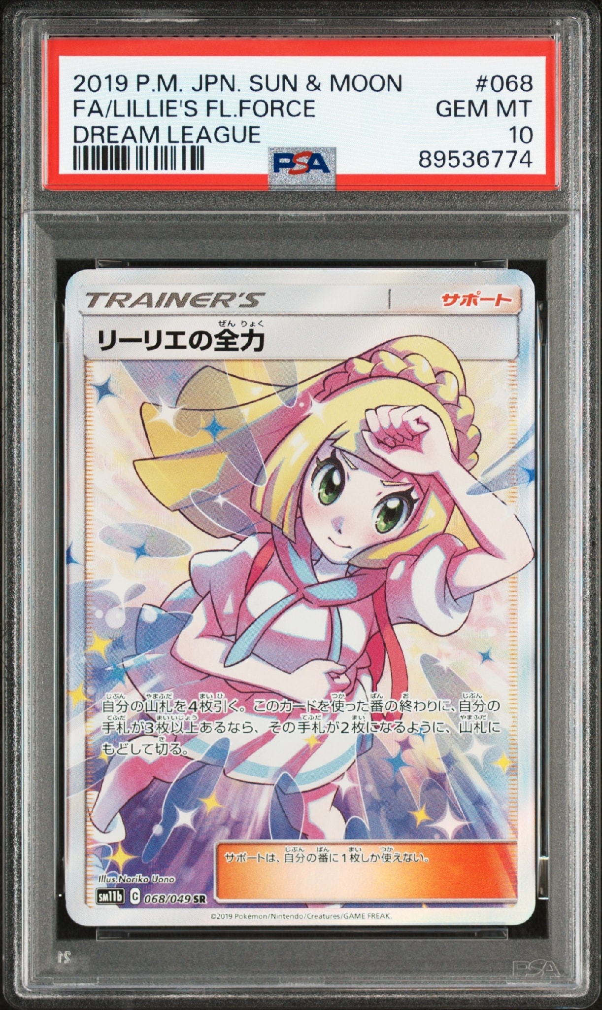 リーリエの全力 SR[SM11b 068/049](強化拡張パック「ドリームリーグ