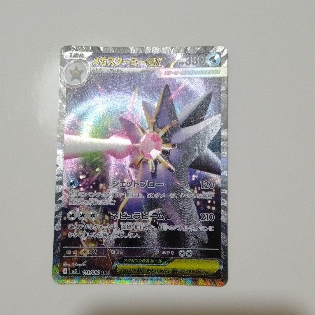 メガスターミーex SAR [M3 111/080](拡張パック「ムニキスゼロ」)通販