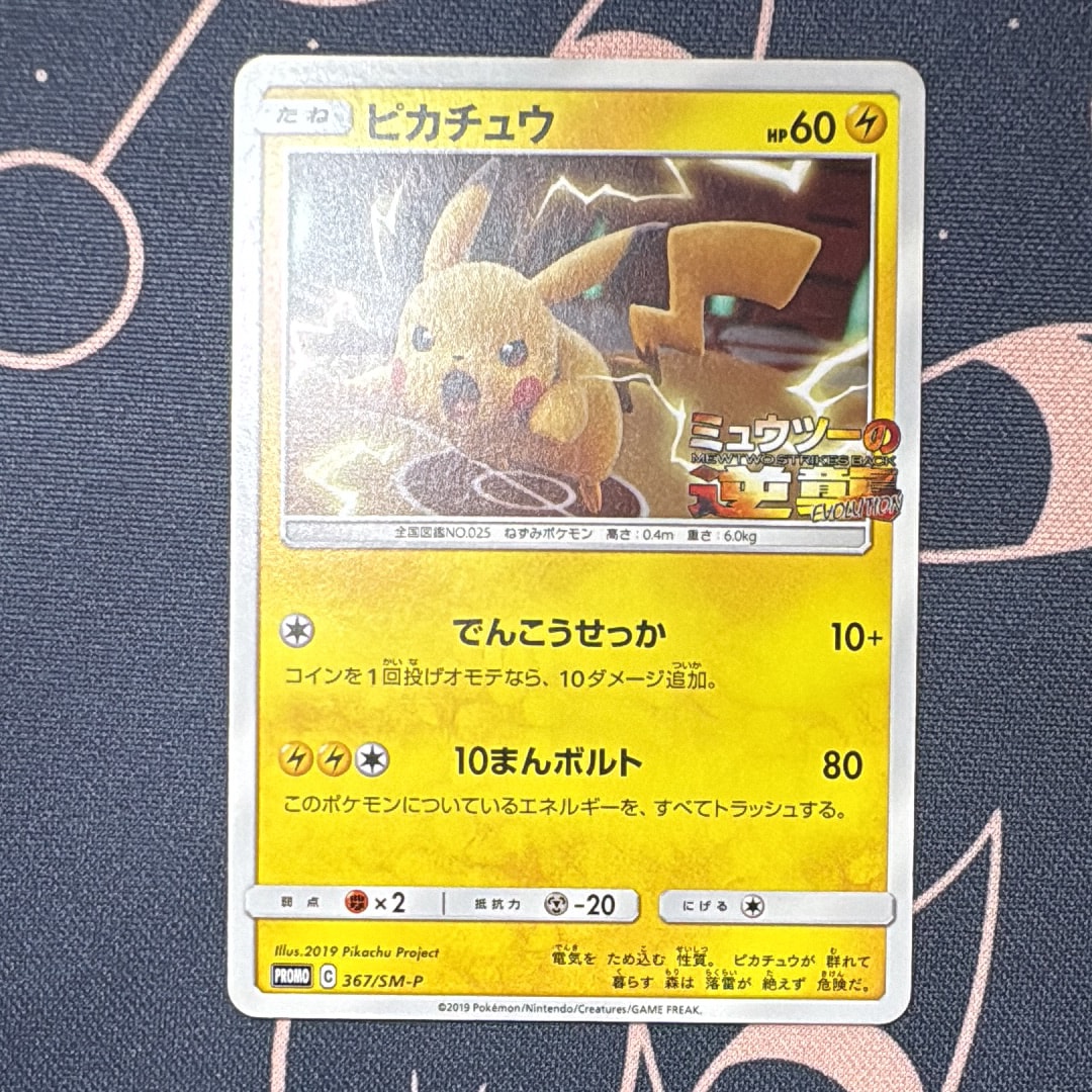 PSA10】ピカチュウ P [SM-P 367](プロモーションカード「スペシャル