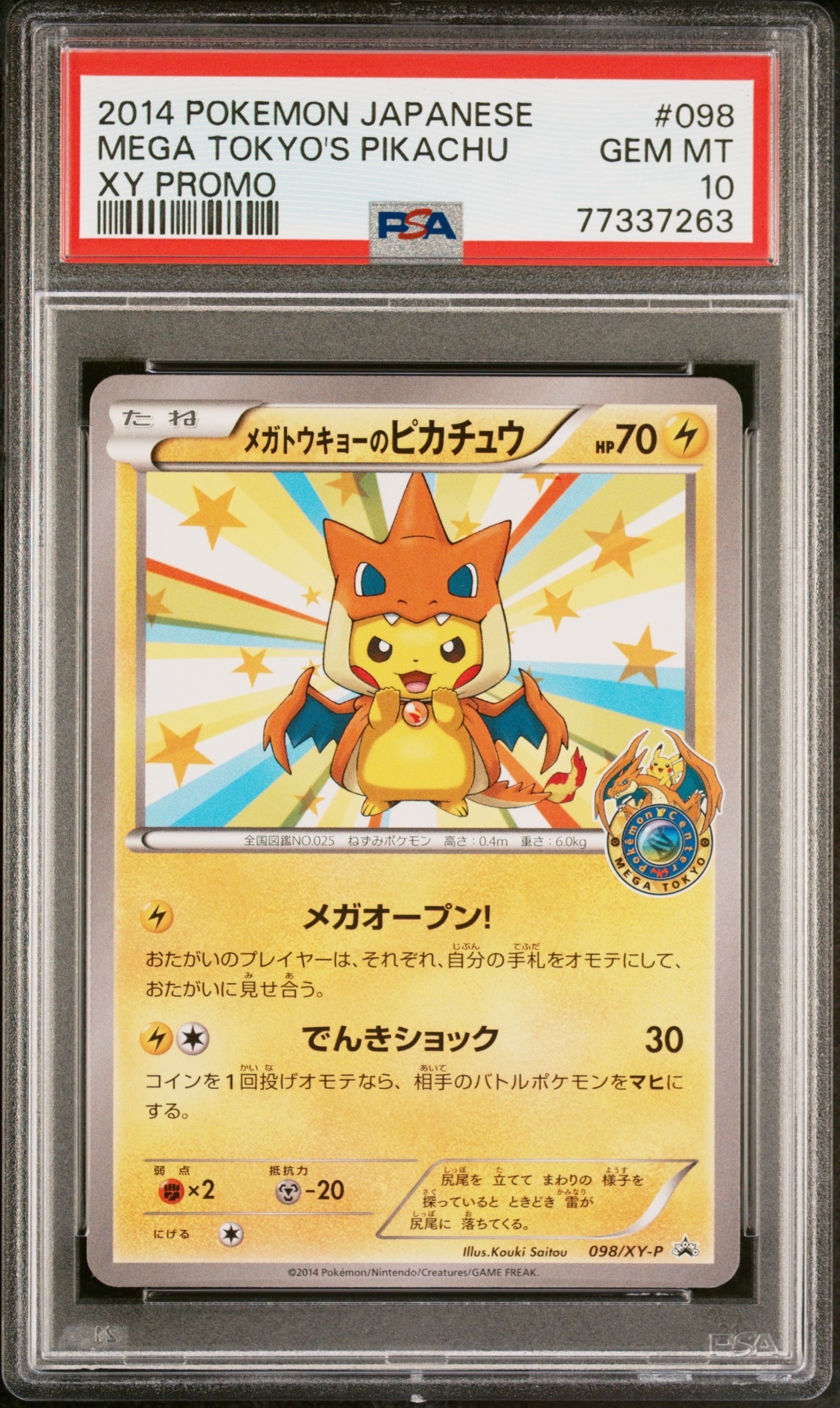 メガトウキョーのピカチュウ: プロモ[XY-P 098/XY-P](プロモーション
