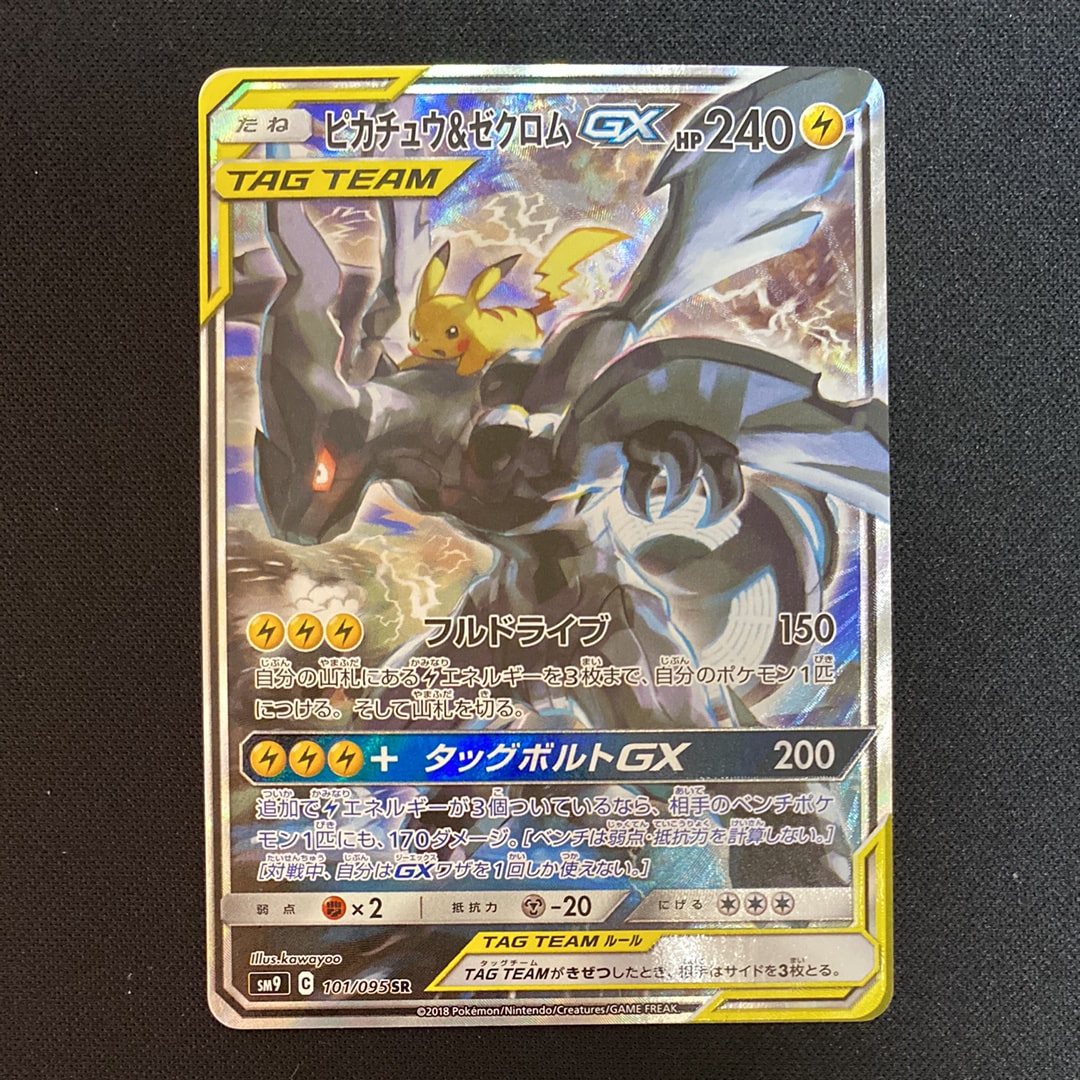 ピカチュウ&ゼクロムGX SR: SA [SM9 101/095](拡張パック「タッグ