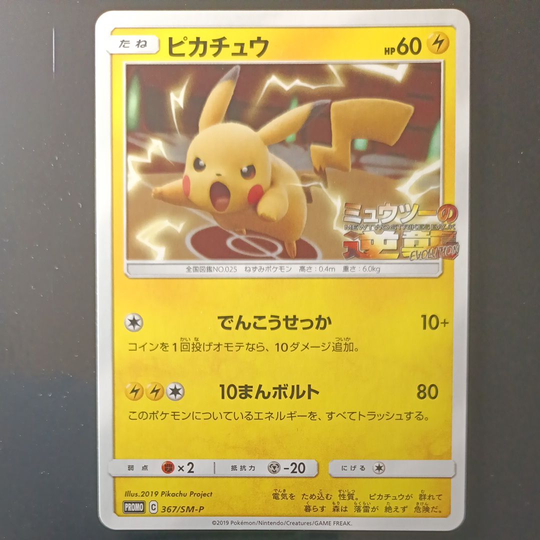 ピカチュウ P [SM-P 367](プロモーションカード「スペシャルジャンボカードパック ミュウツー&ミュウGX」)