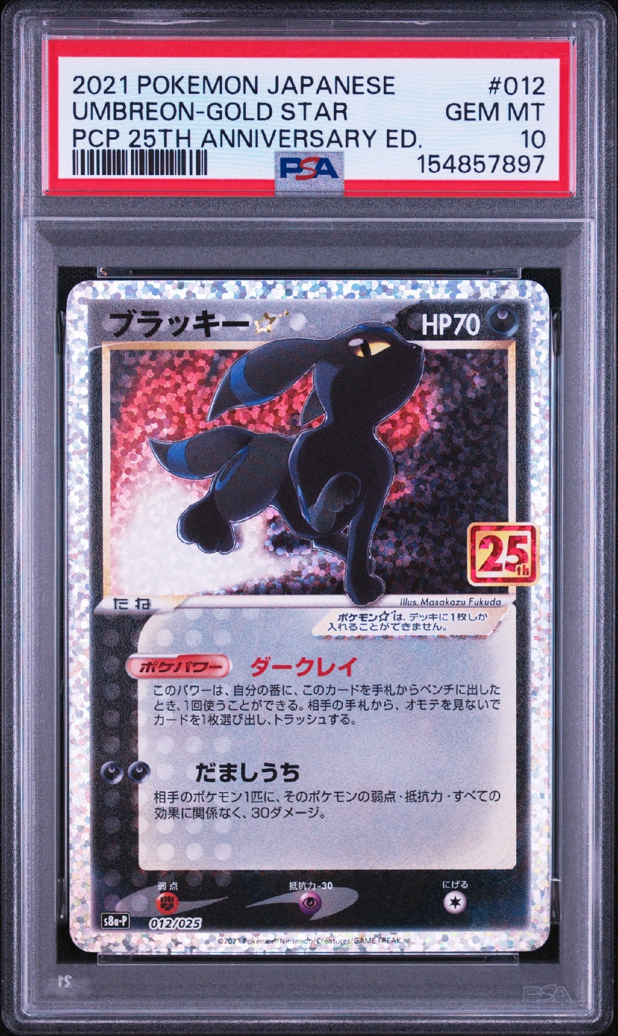 ブラッキー☆: プロモ[S8a-P 012/025](プロモカードパック 25th
