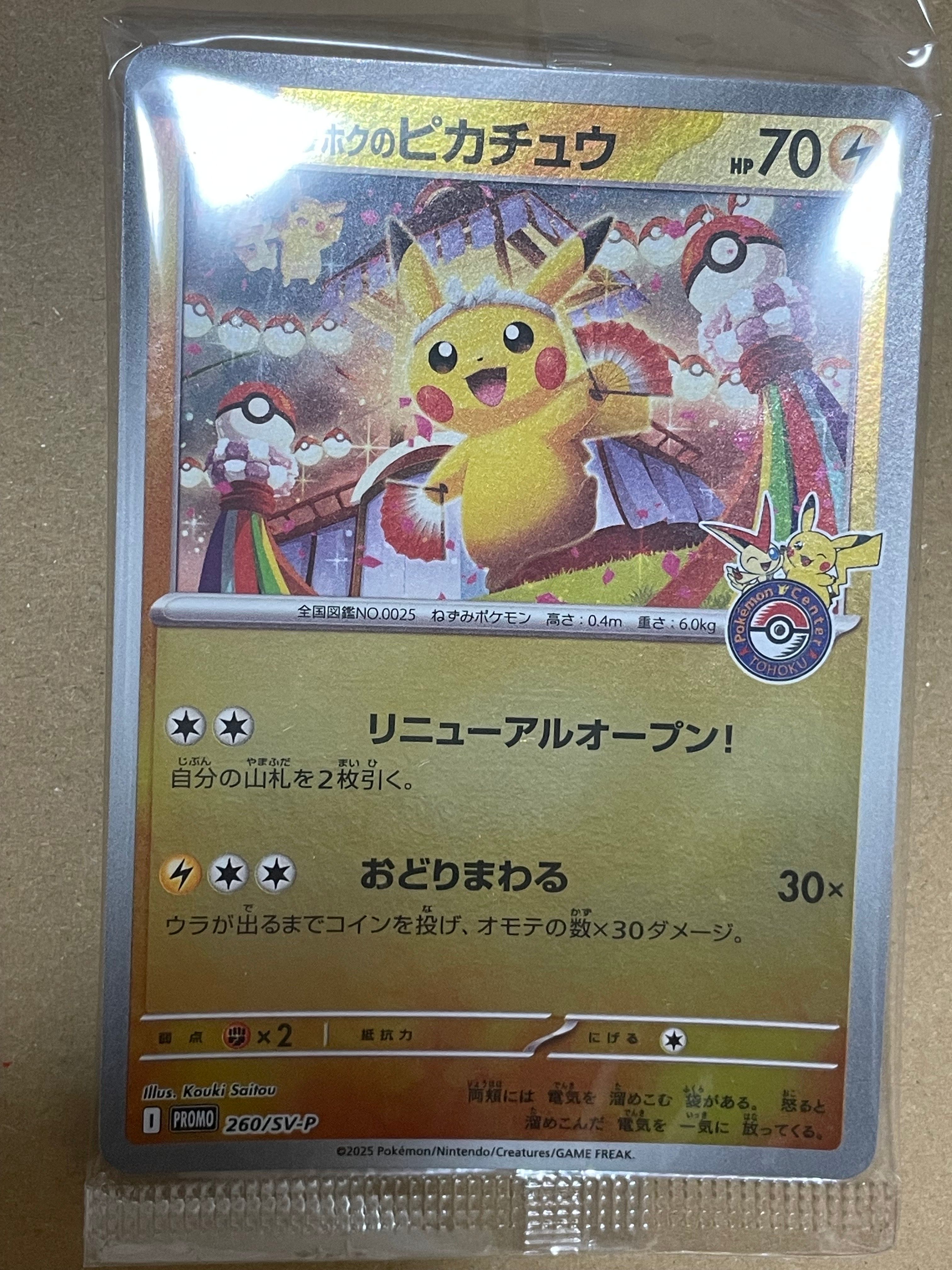 トウホクのピカチュウ P [SV-P 260](スペシャルBOX「ポケモンセンタートウホク」)