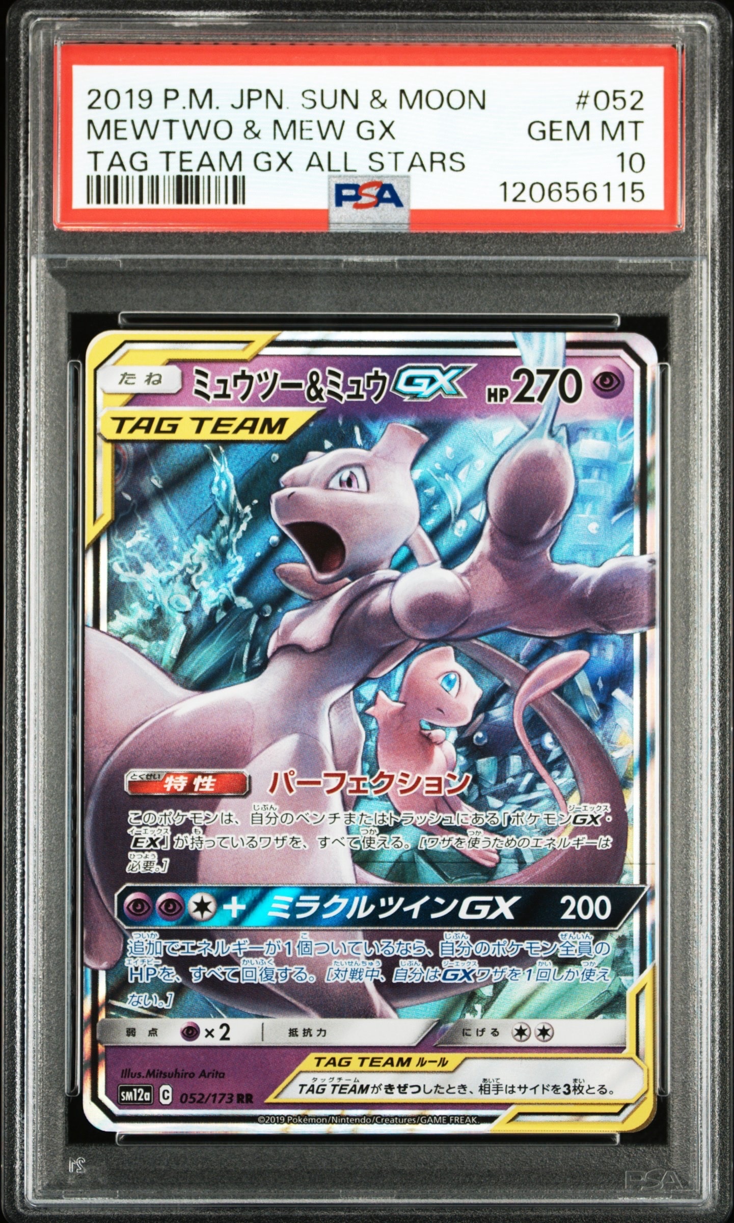 ミュウツー&ミュウGX RR [SM12a 052/173](ハイクラスパック「TAG TEAM GX タッグオールスターズ」)