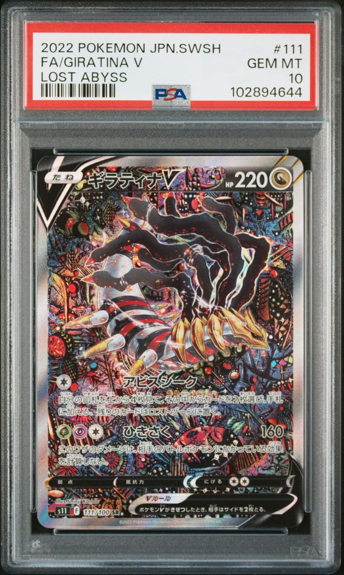 ギラティナV SR: SA[S11 111/100](拡張パック「ロストアビス」)