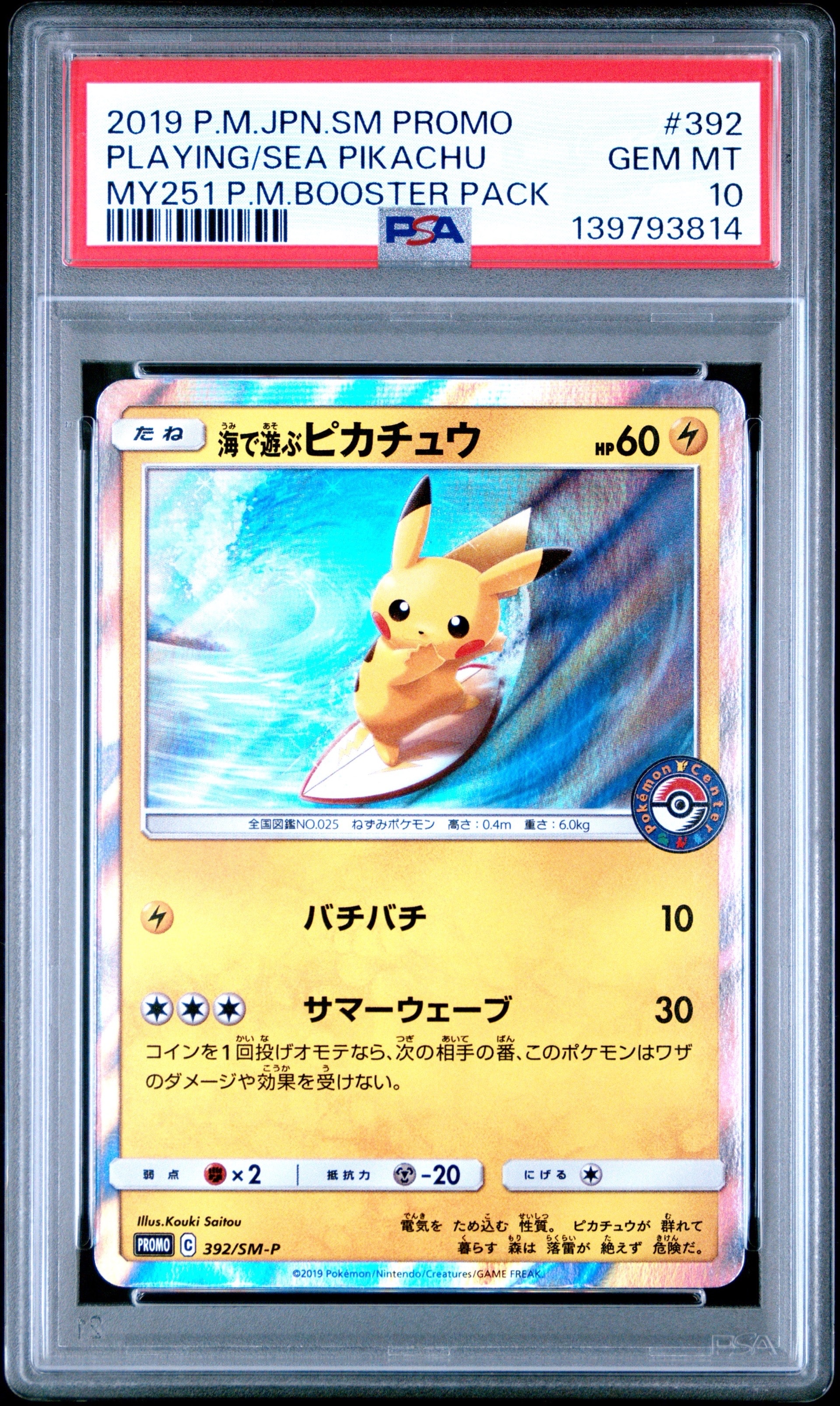 海で遊ぶピカチュウ: プロモ [SM-P 392](プロモーションカード「SM-P」)