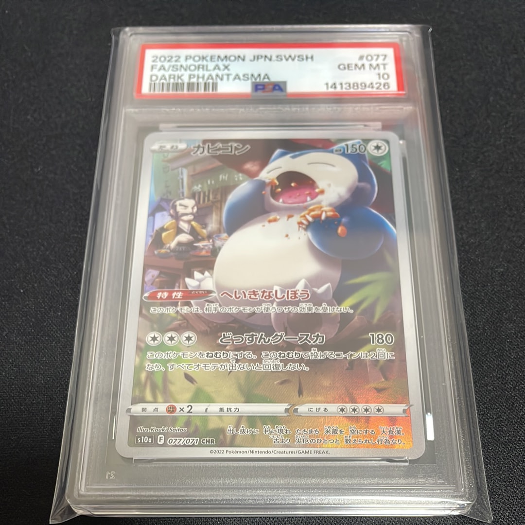 PSA10】カビゴン CHR[s10a 077/071](強化拡張パック「ダーク