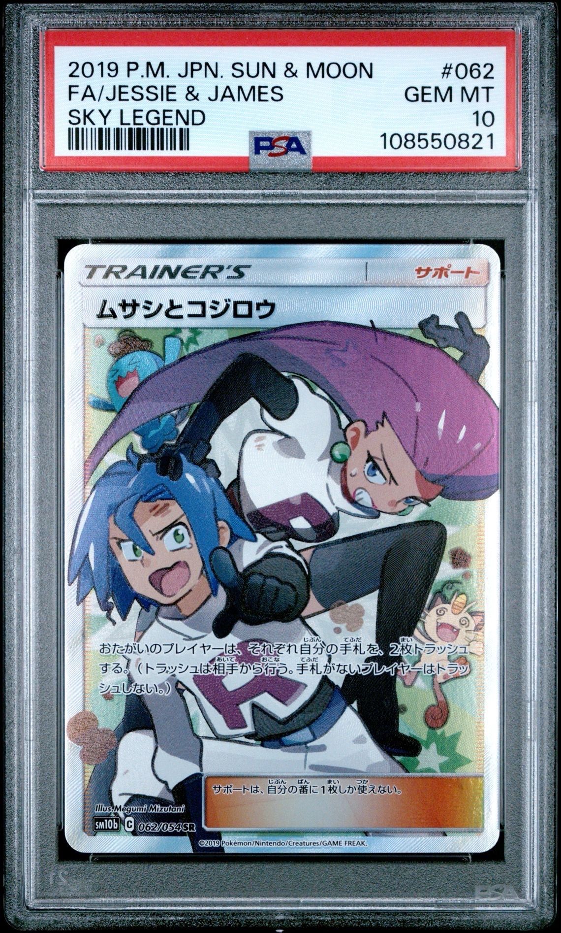 ムサシとコジロウ SR[SM10b 062/054](強化拡張パック「スカイレジェンド」)