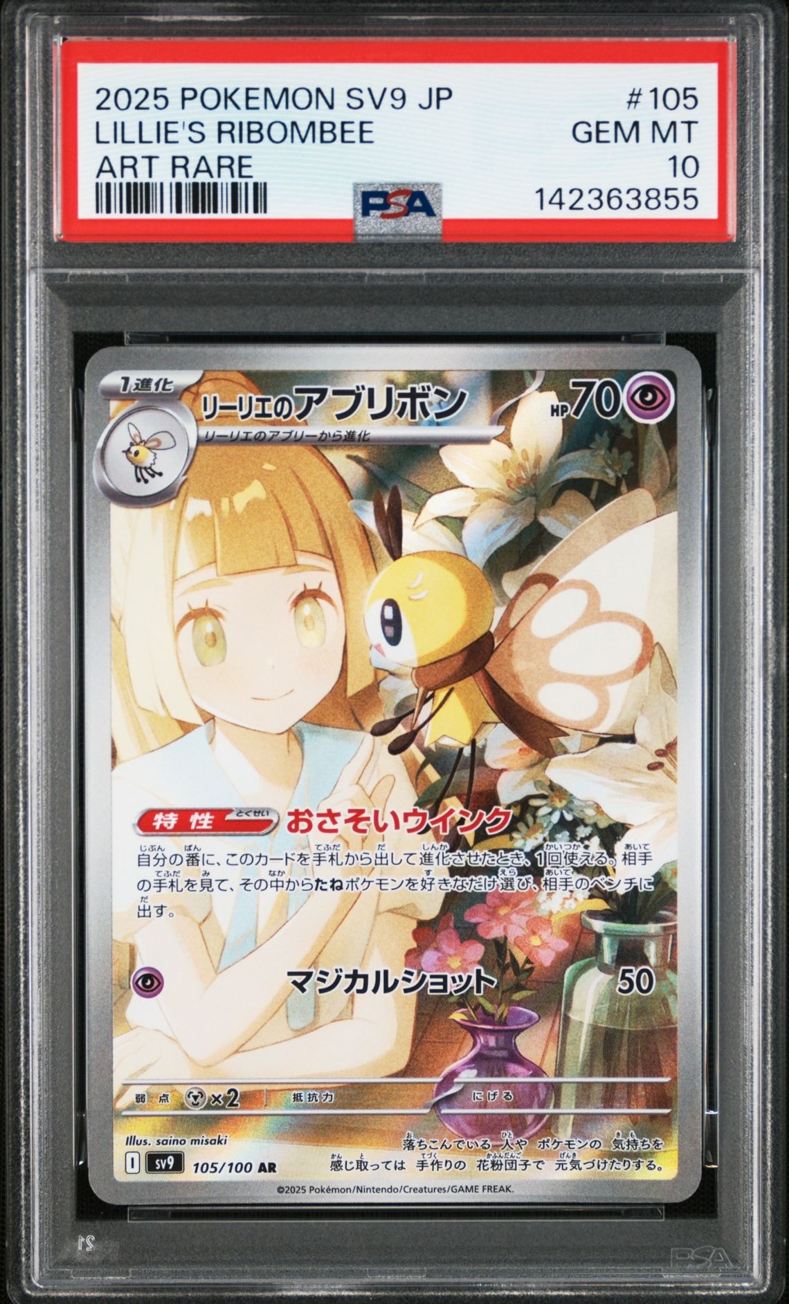 リーリエのアブリボン AR [SV9 105/100](拡張パック「バトルパートナーズ」)