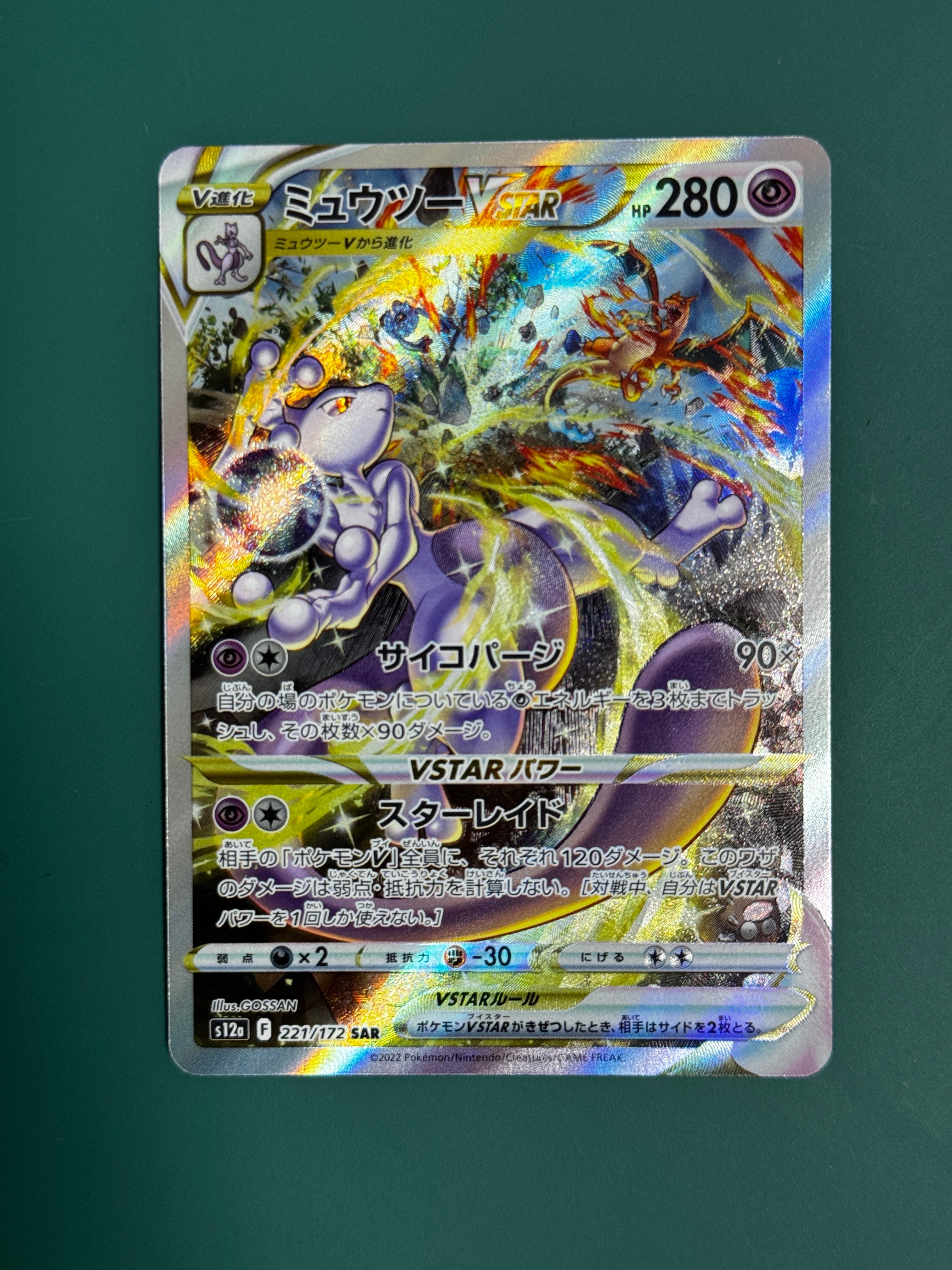 ミュウツーVSTAR SAR[s12a 221/172](ハイクラスパック「VSTARユニバース」)