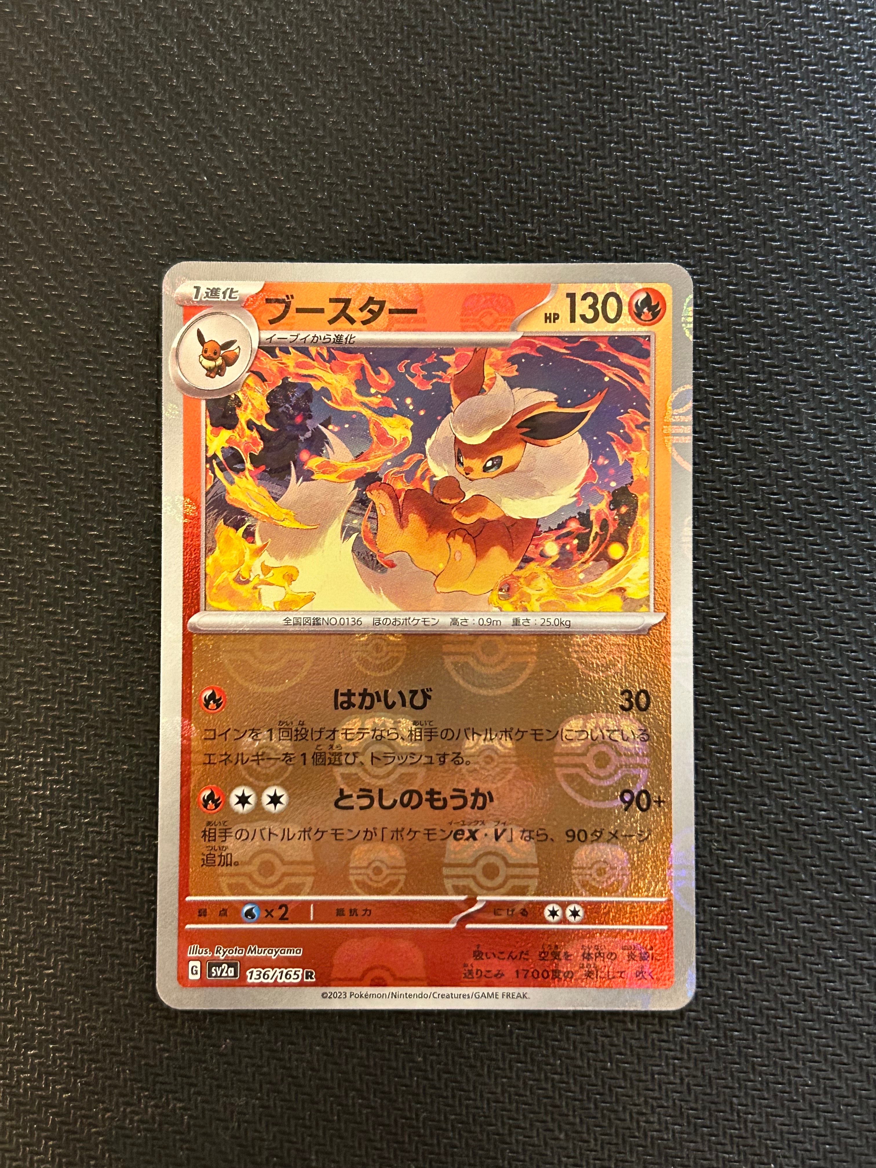 ブースター R: マスターボールミラー[SV2a 136/165](強化拡張パック「ポケモンカード151」)