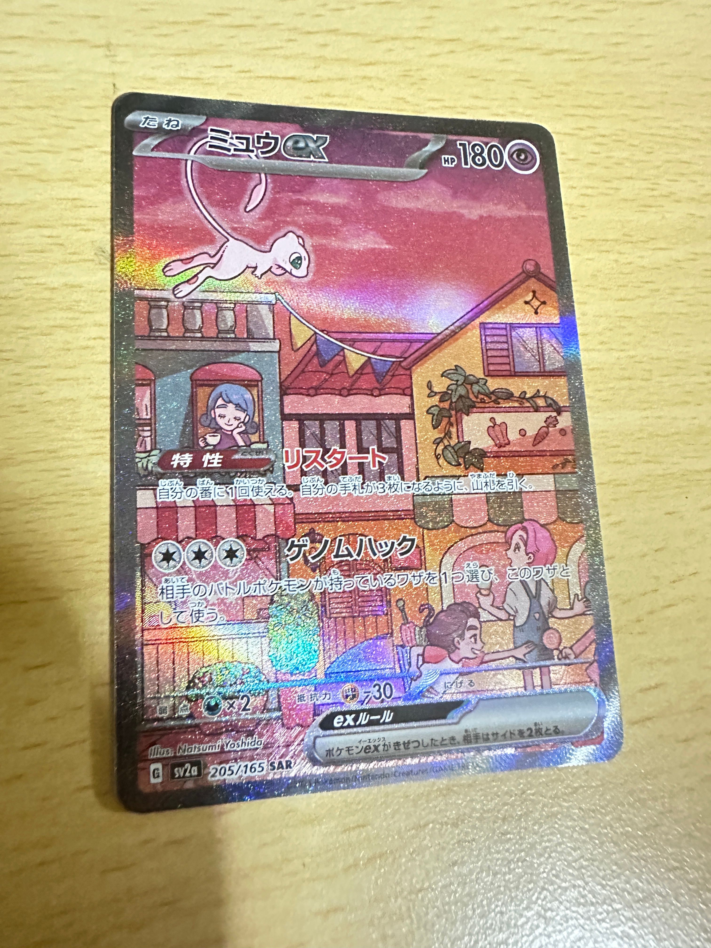 ミュウex SAR[SV2a 205/165](強化拡張パック「ポケモンカード151」)