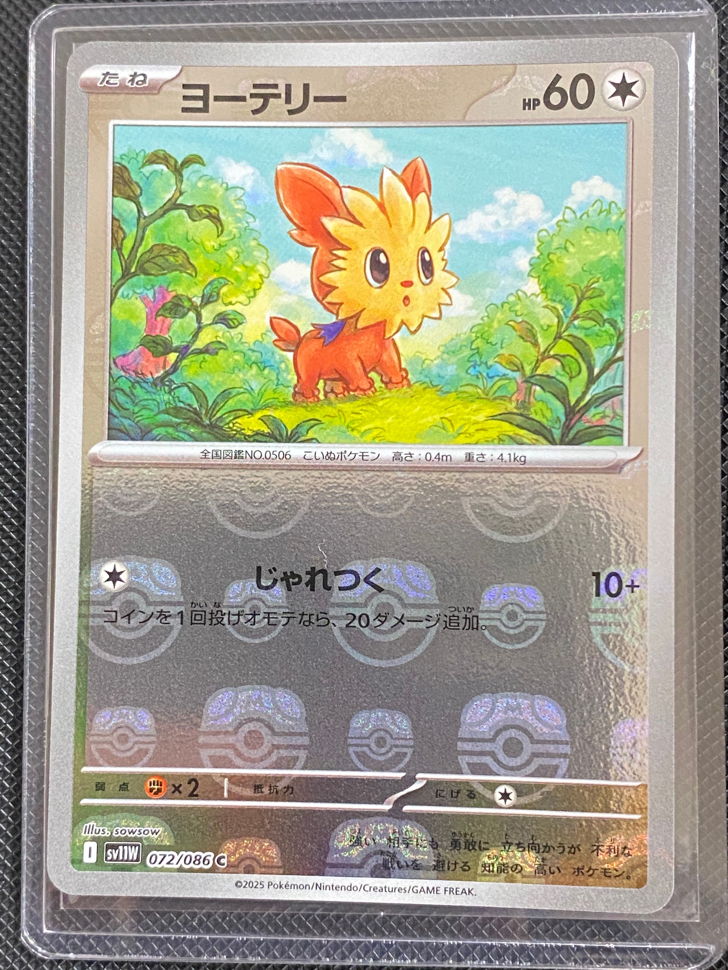 ヨーテリー C :マスターボールミラー [SV11W 072/086](拡張パック「ホワイトフレア」)