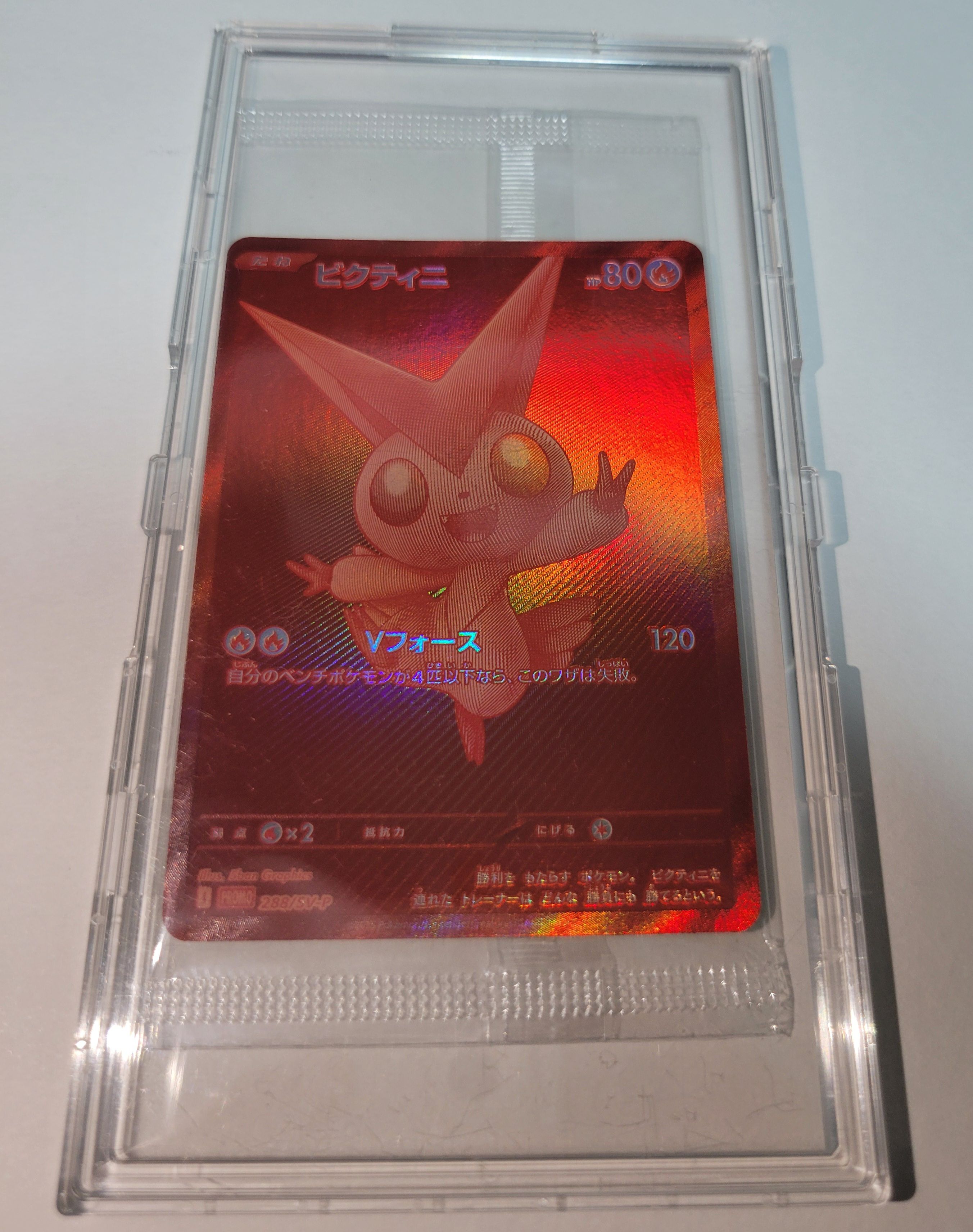 ビクティニ P [SV-P 288](プロモーションカード「ビクティニBWR争奪戦 上位賞 / おうちでブラックボルト・ホワイトフレア デッキ構築戦キャンペーン)