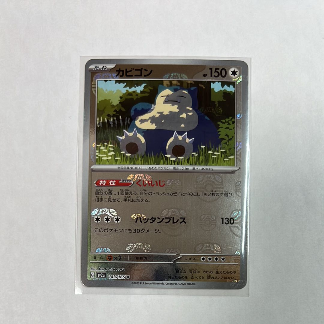 カビゴン U: マスターボールミラー[SV2a 143/165](強化拡張パック「ポケモンカード151」)