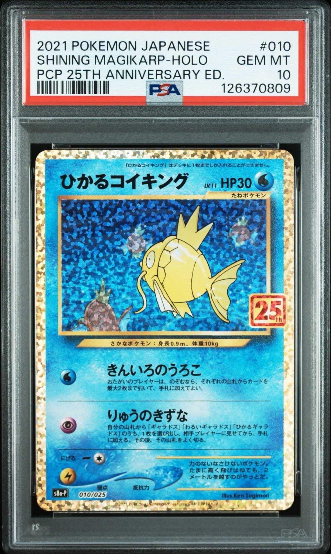 ひかるコイキング: プロモ[S8a-P 010/025](プロモカードパック 25th ANNIVERSARY edition)