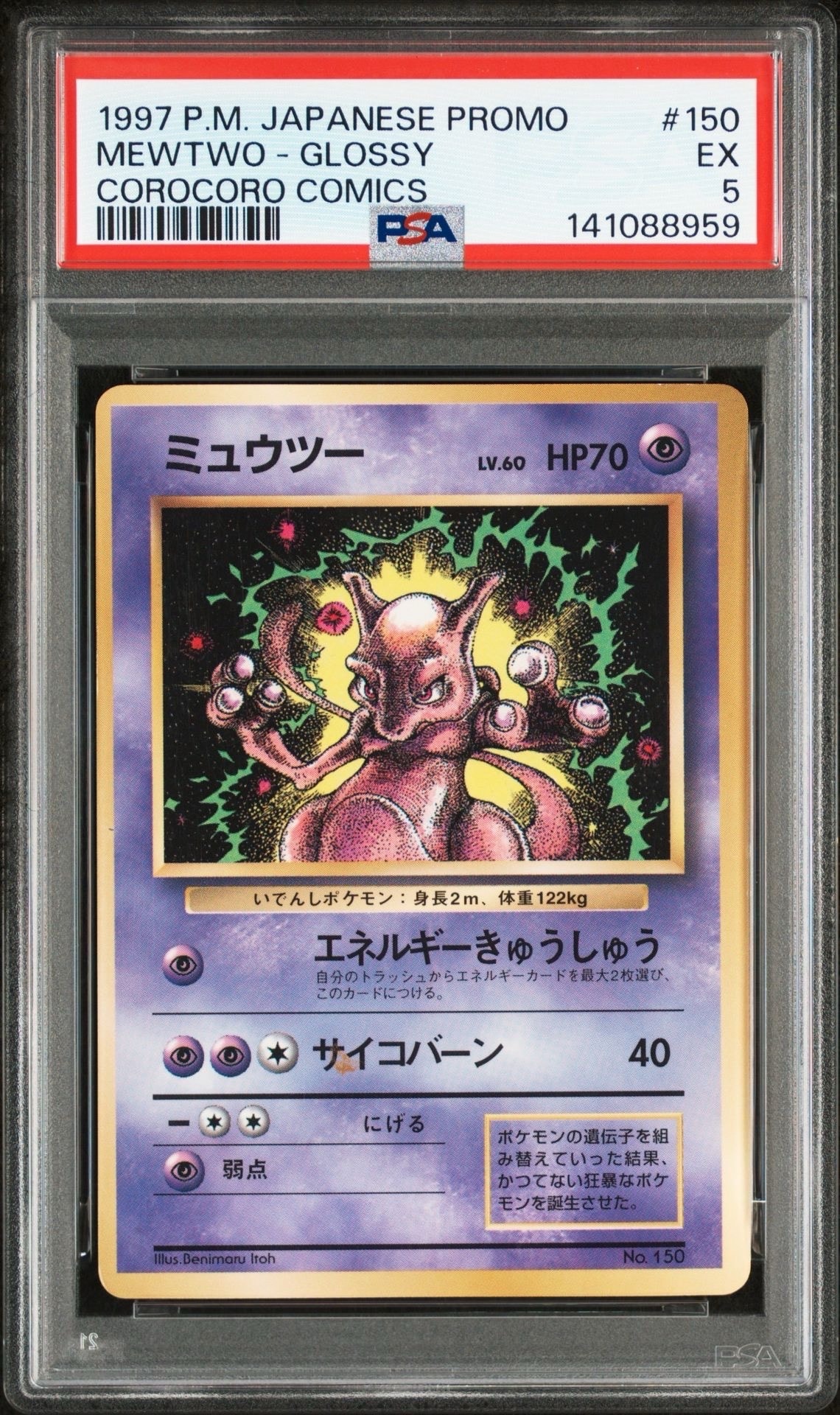 ミュウツー P : 旧裏 [PMCG-P No.150](プロモーションカード「コロコロコミック 1997年6月号」)