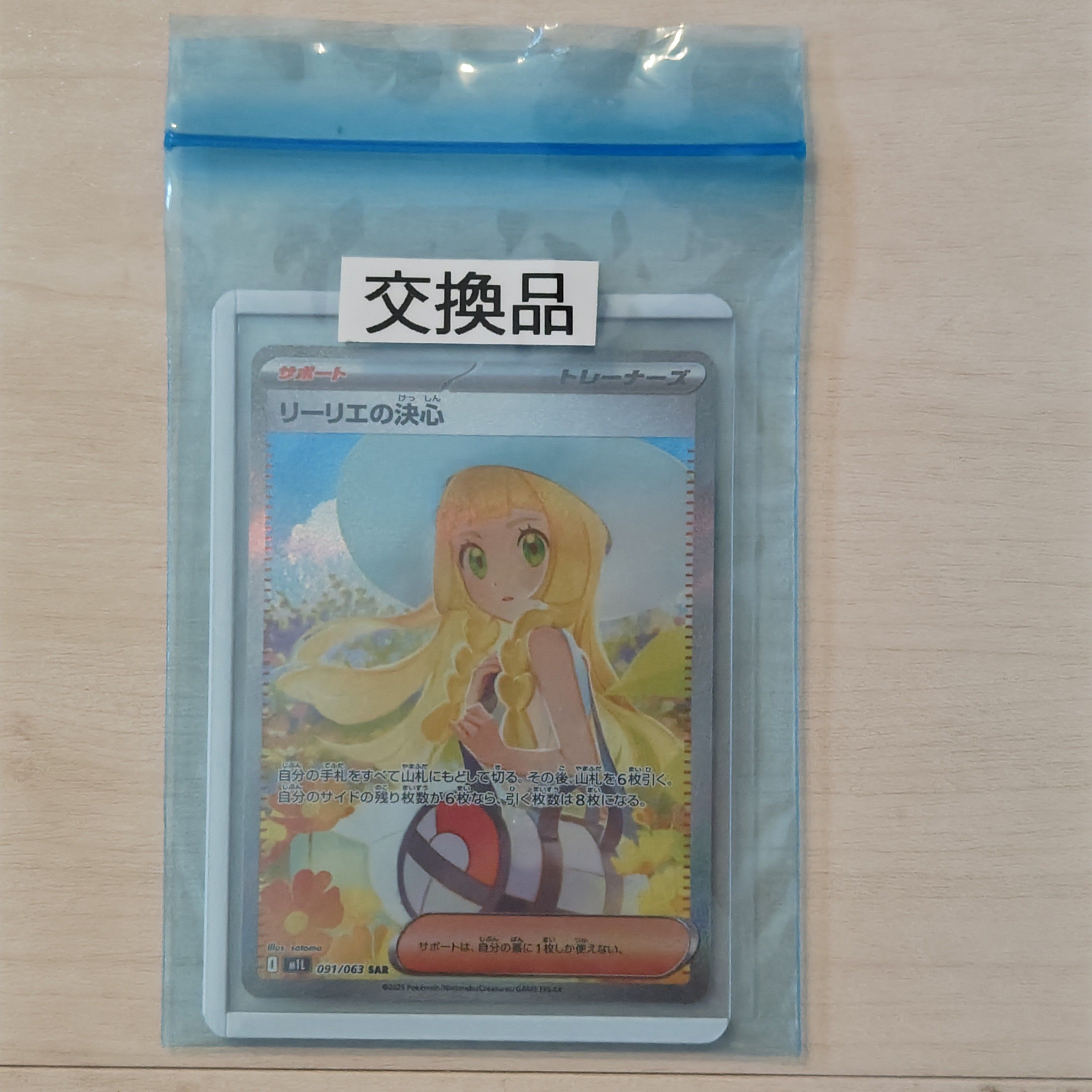 リーリエの決心 SAR [M1L 091/063](拡張パック「メガブレイブ」)