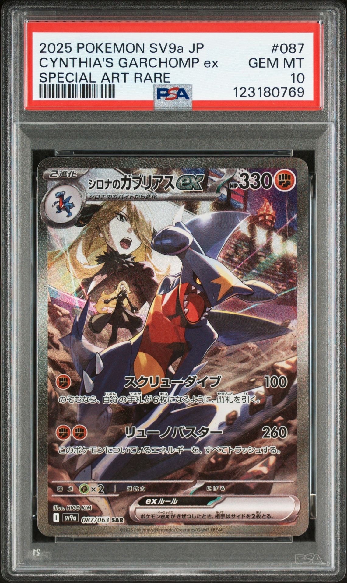 シロナのガブリアスex SAR [SV9a 087/063](強化拡張パック「熱風のアリーナ」)