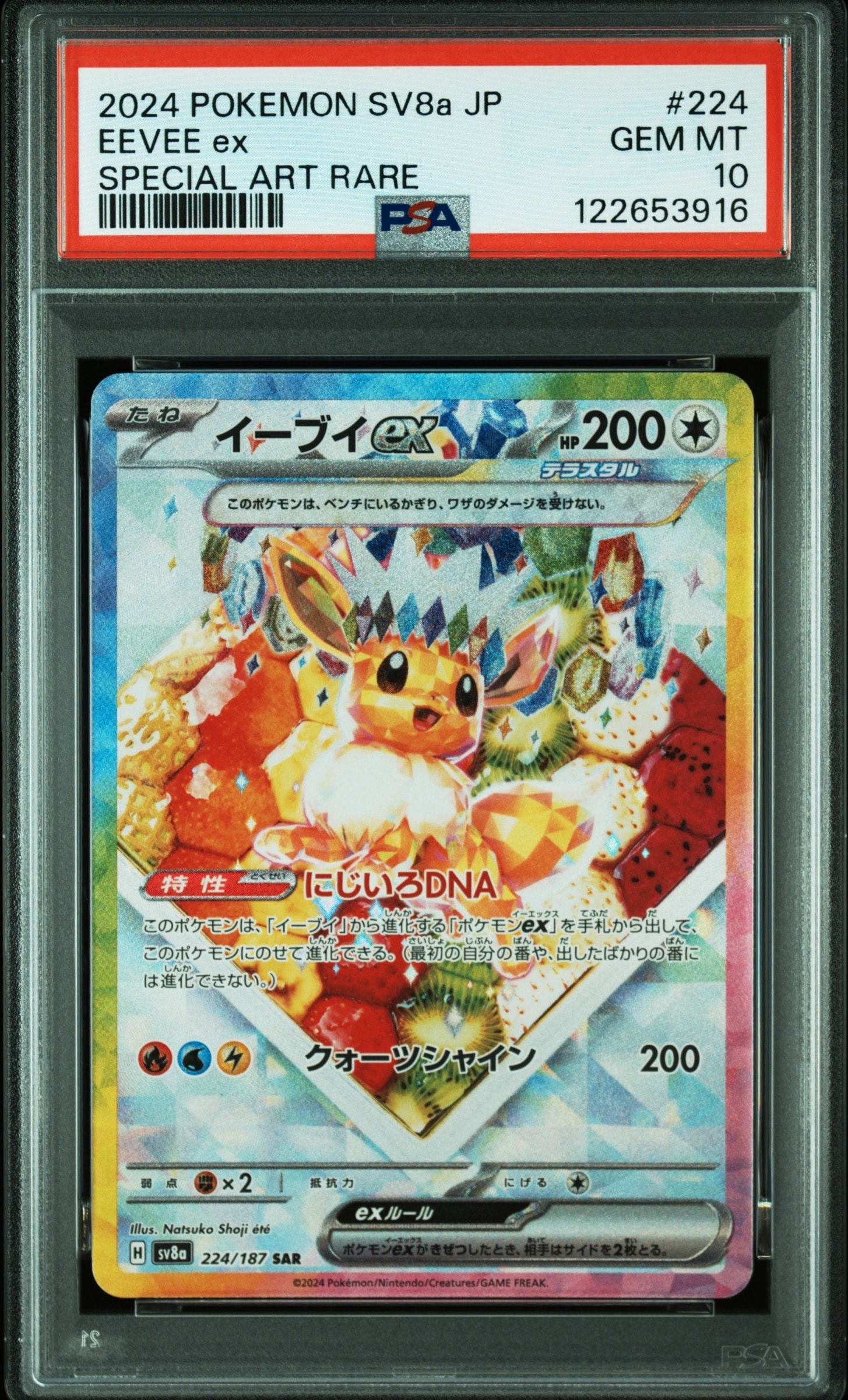 イーブイex SAR [SV8a 224/187](ハイクラスパック「テラスタルフェスex」)