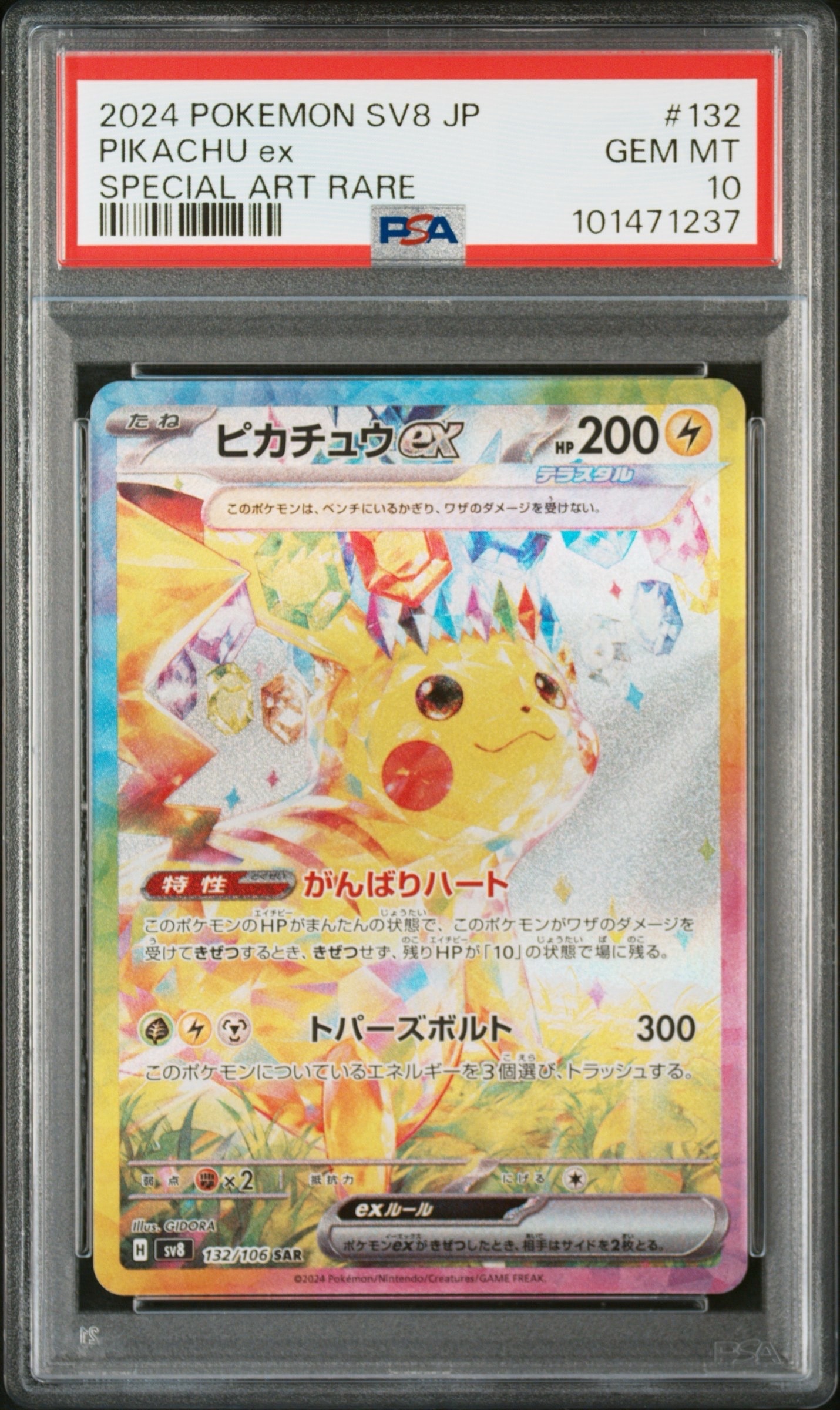 PSA10】ピカチュウex SAR [SV8 132/106](拡張パック「超電ブレイカー