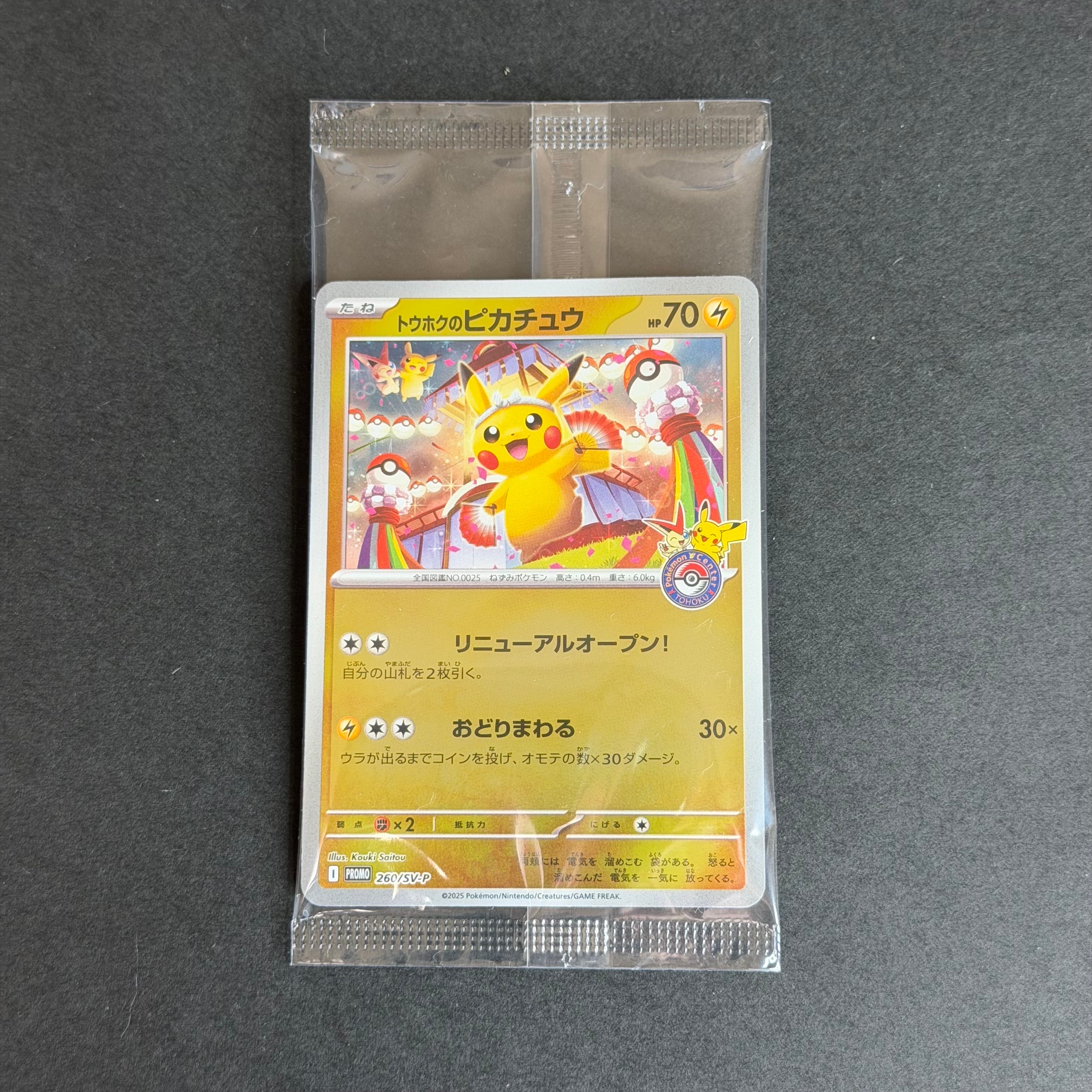 トウホクのピカチュウ P [SV-P 260](スペシャルBOX「ポケモンセンタートウホク」)