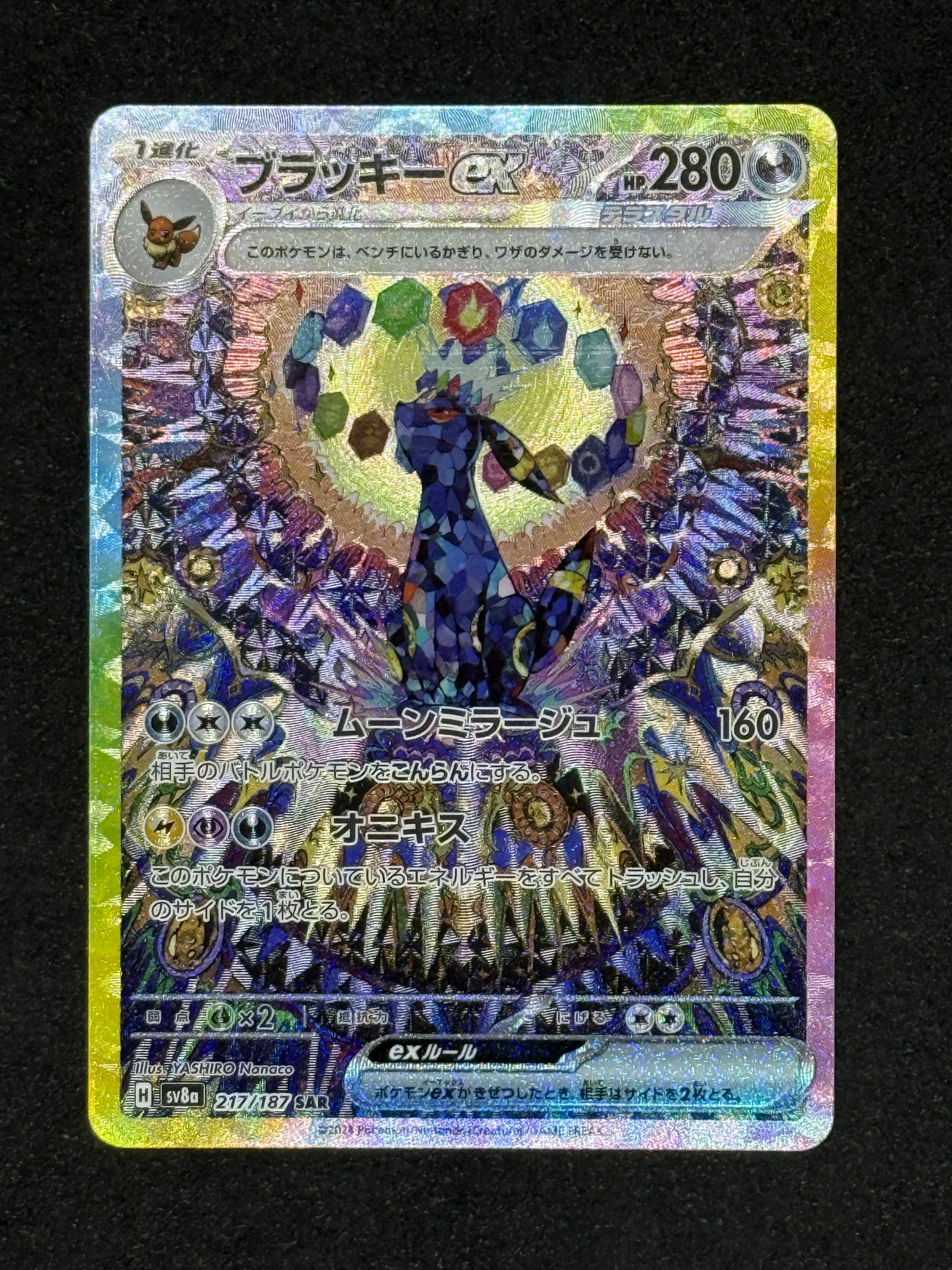 ブラッキーex SAR [SV8a 217/187](ハイクラスパック「テラスタルフェスex」)
