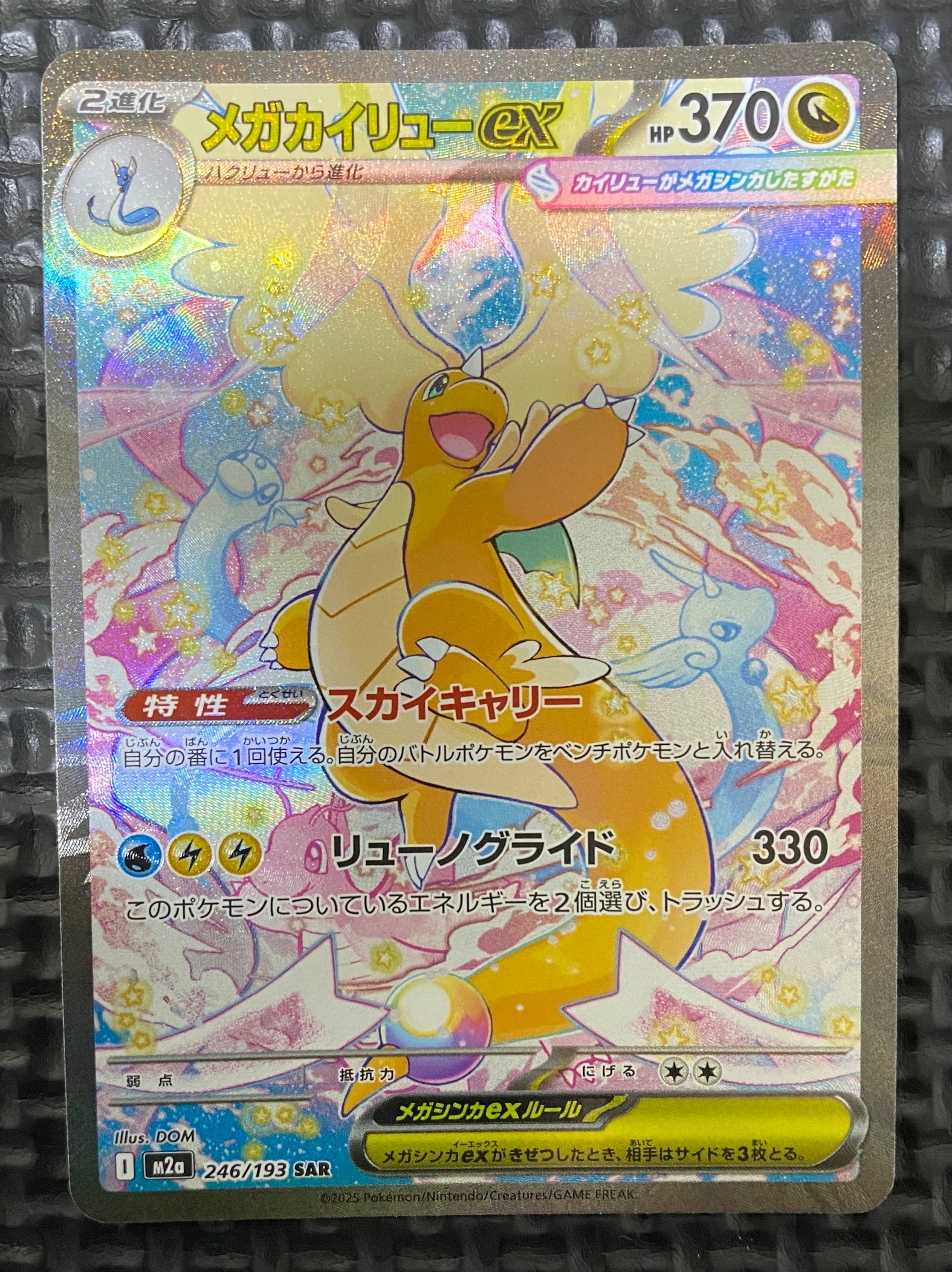 メガカイリューex SAR [M2a 246/193](ハイクラスパック「MEGAドリーム