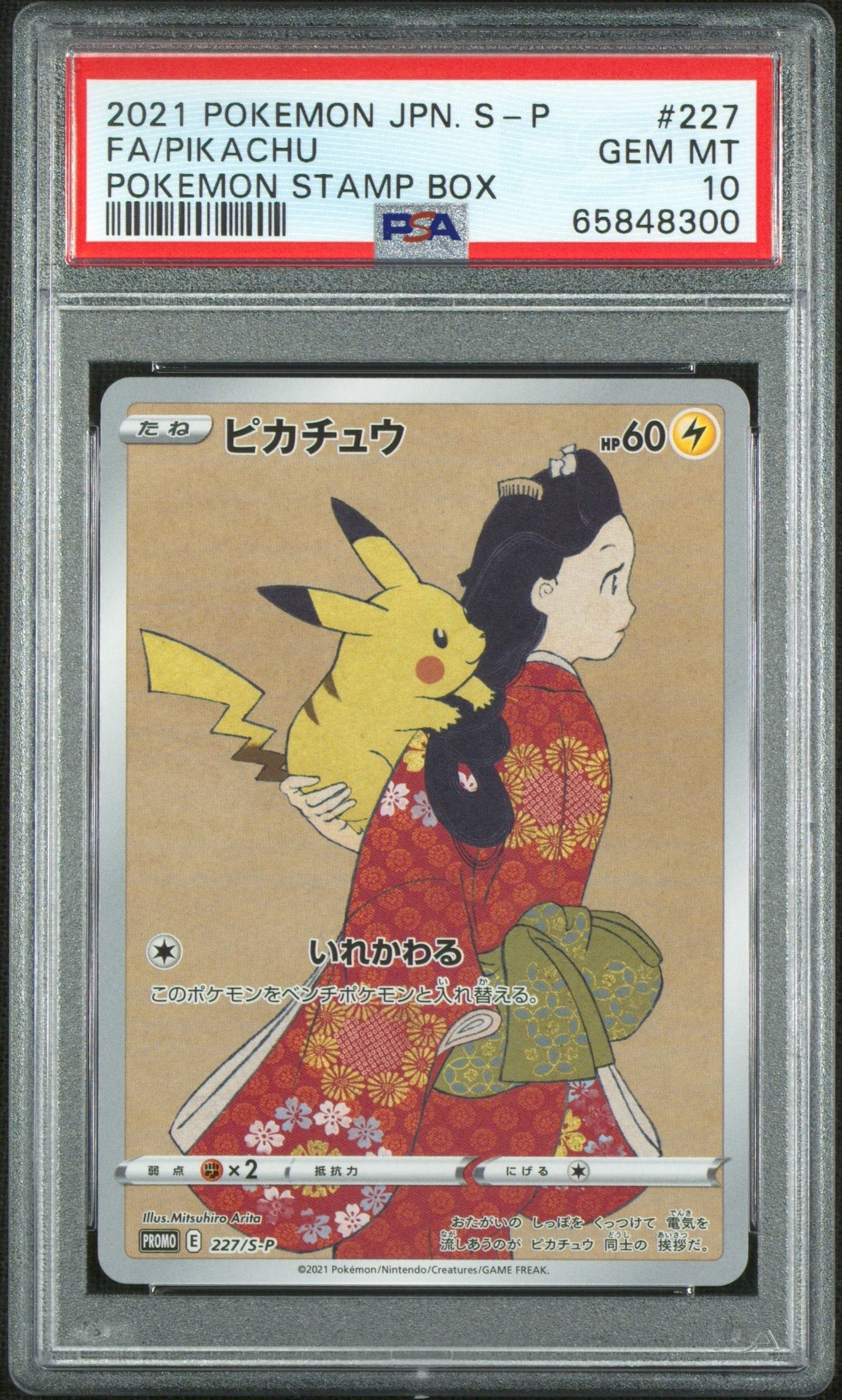 ピカチュウ: プロモ[S-P 227](プロモーションカード 「ポケモン切手BOX 見返り美人・月に雁セット」)