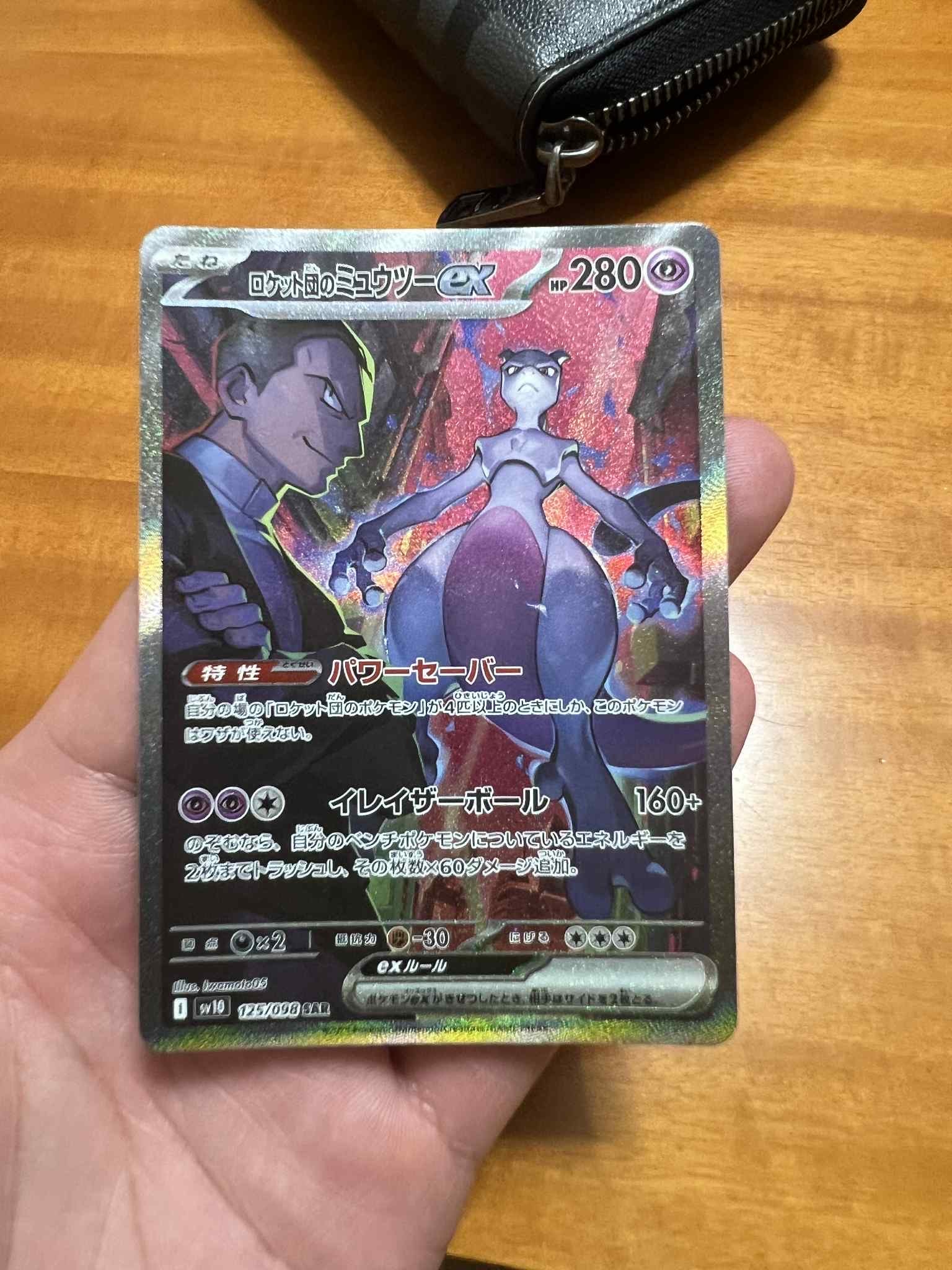 ロケット団のミュウツーex SAR [SV10 125/098](拡張パック「ロケット団の栄光」)