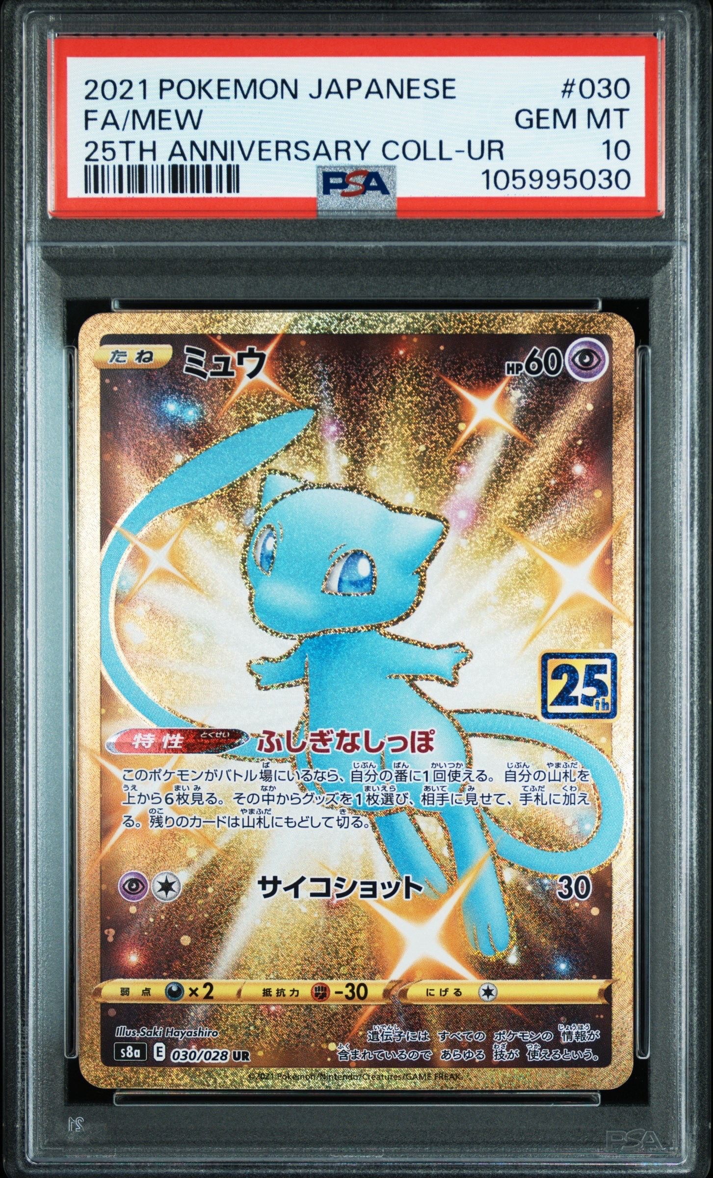 ミュウ ふしぎなしっぽ UR[S8a 030/028](拡張パック「25th ANNIVERSARY COLLECTION」)