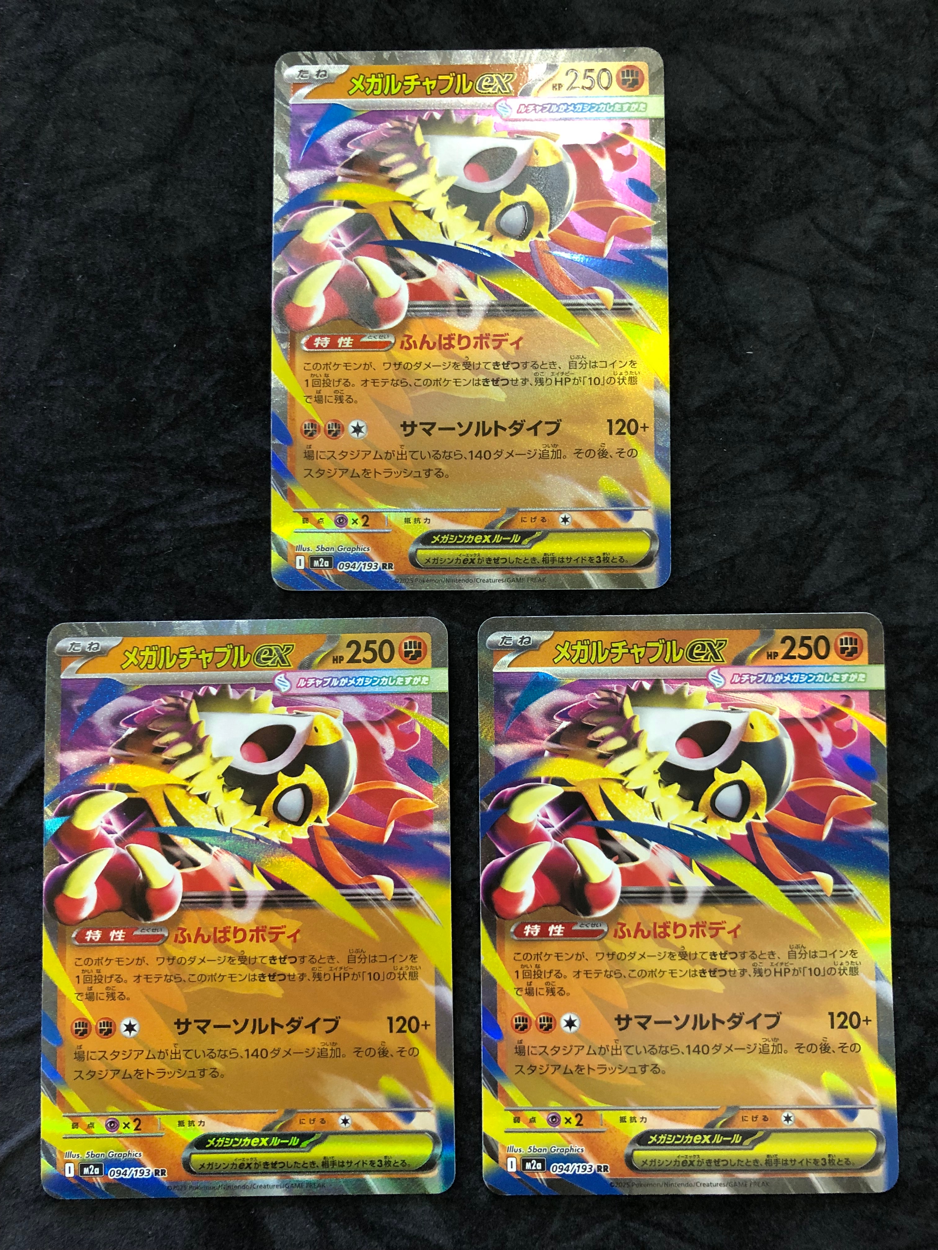メガルチャブルex RR [M2a 094/193](ハイクラスパック「MEGAドリームex」)