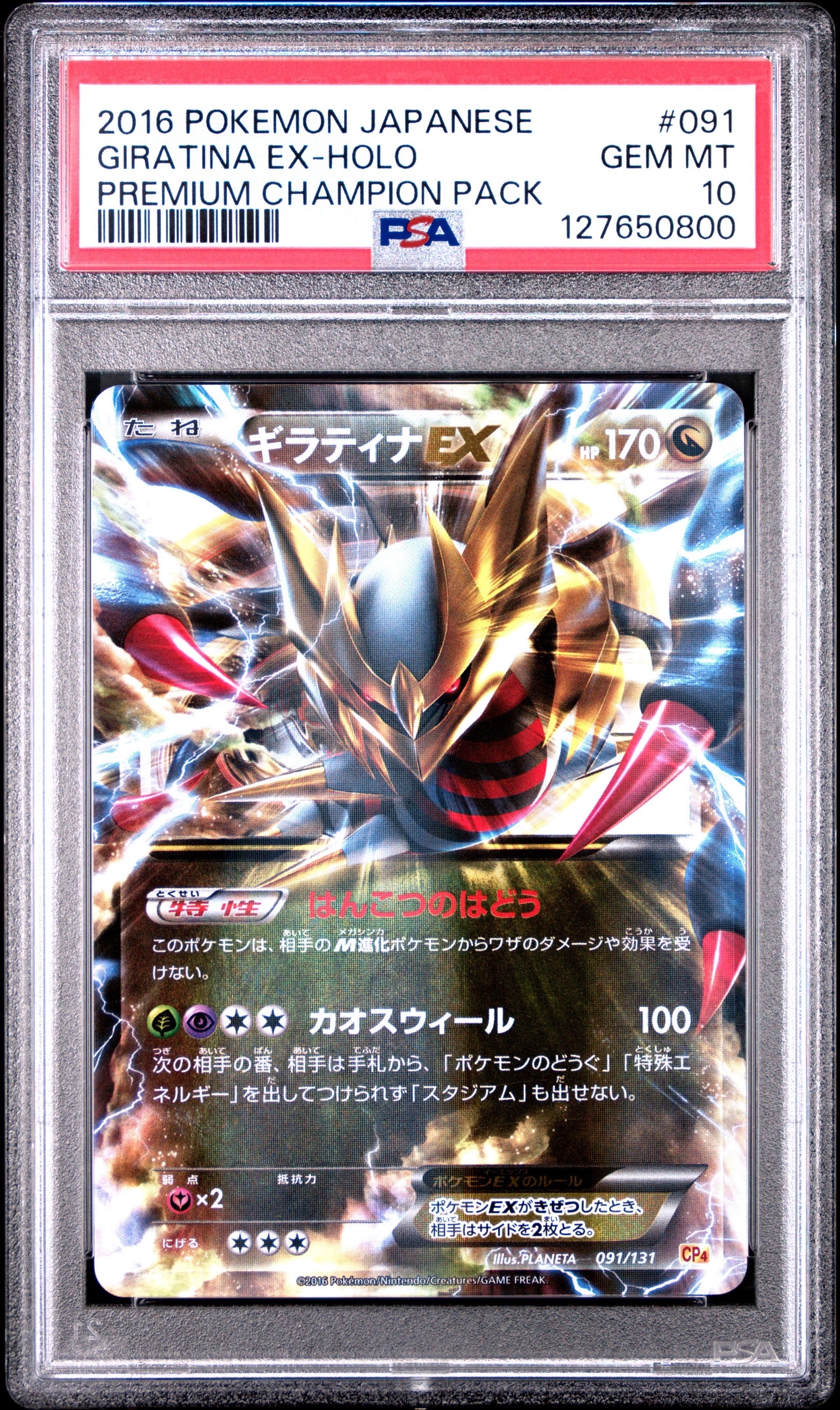 ギラティナEX [CP4 091/131](プレミアムチャンピオンパック「EX×M