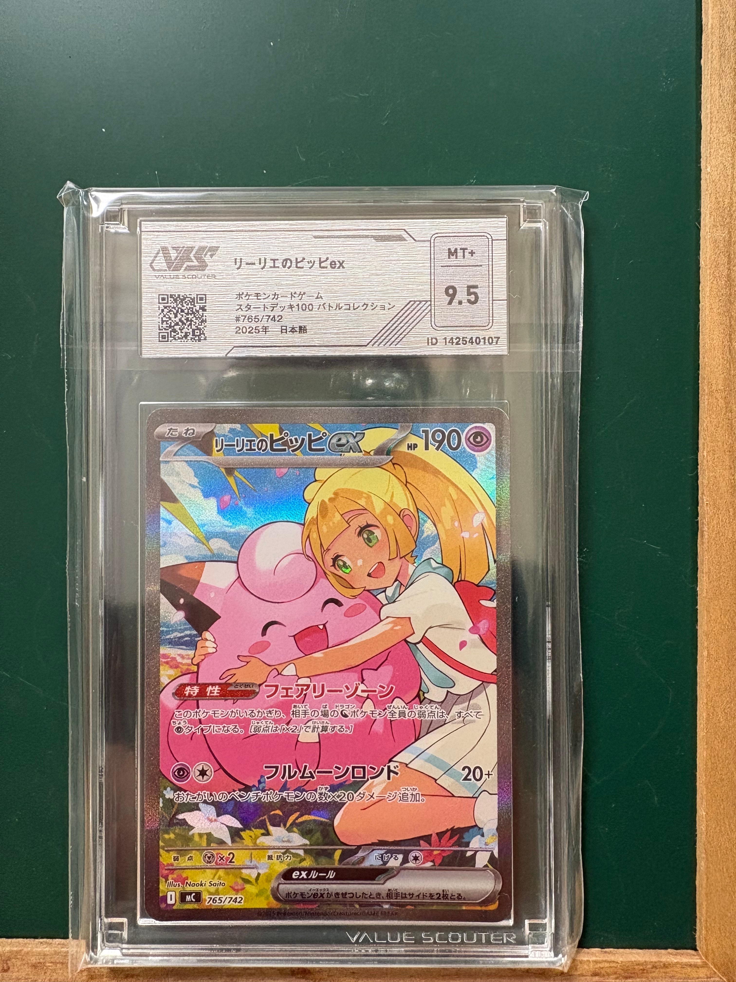 リーリエのピッピex SAR仕様 [MC 765/742](スタートデッキ100「バトルコレクション」)