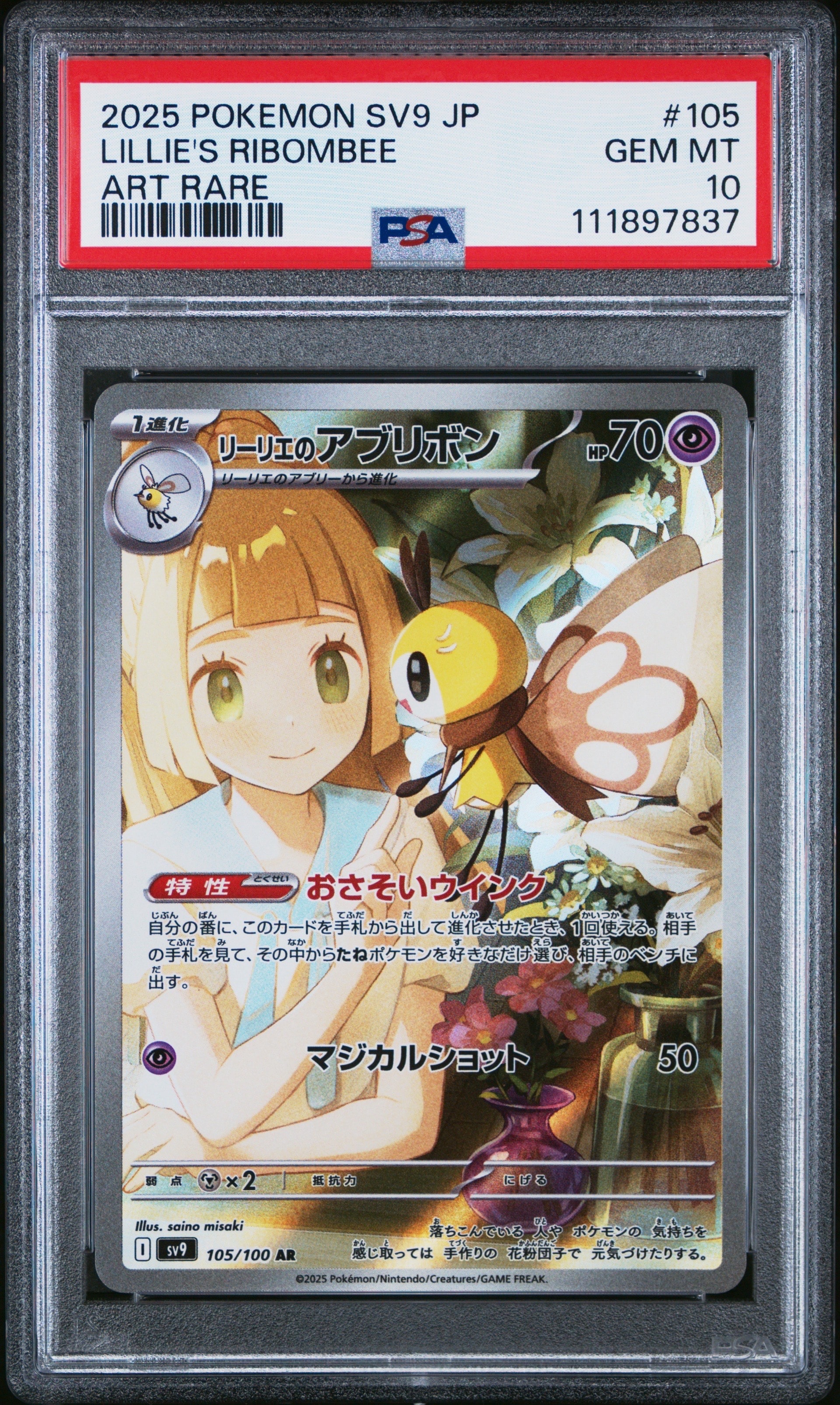 リーリエのアブリボン AR [SV9 105/100](拡張パック「バトルパートナーズ」)