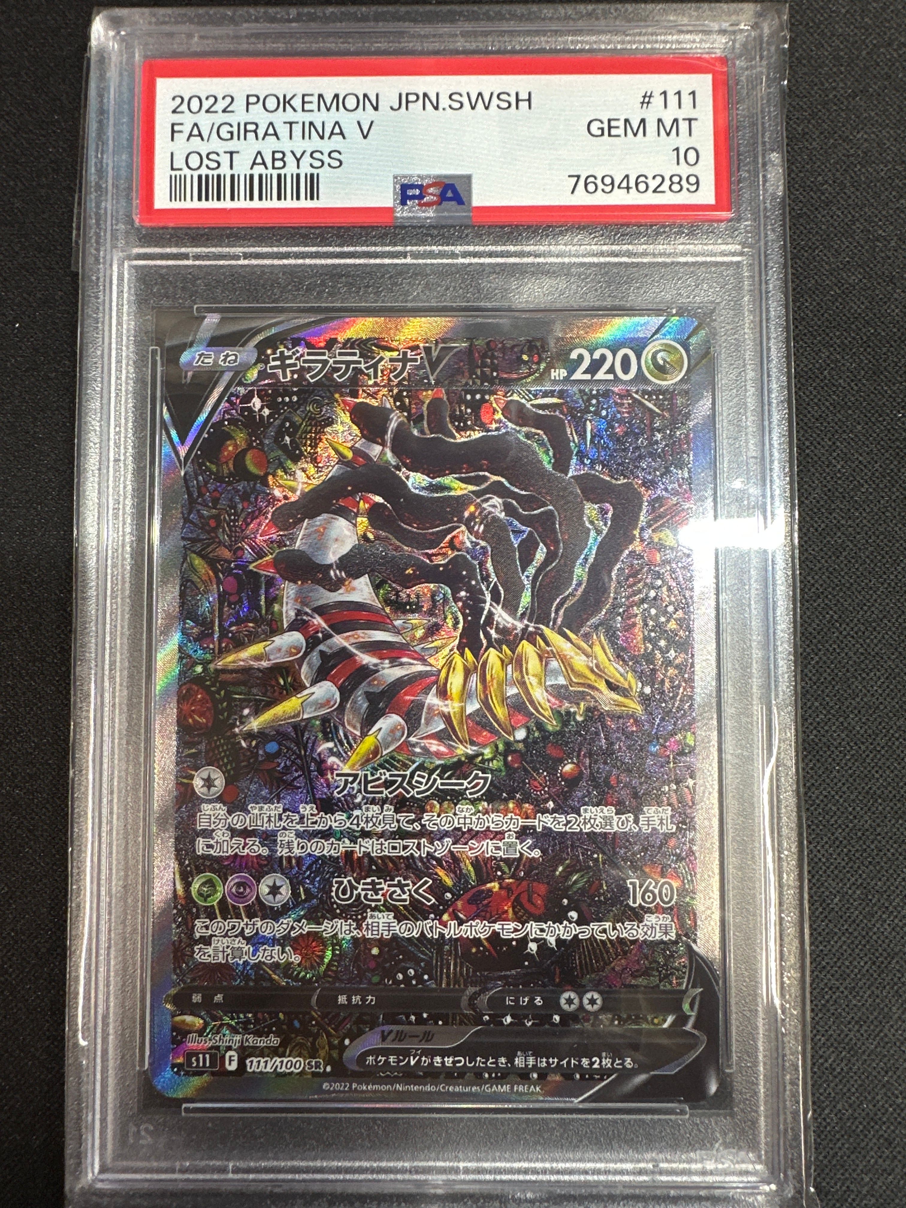 ギラティナV SR: SA[S11 111/100](拡張パック「ロストアビス」)