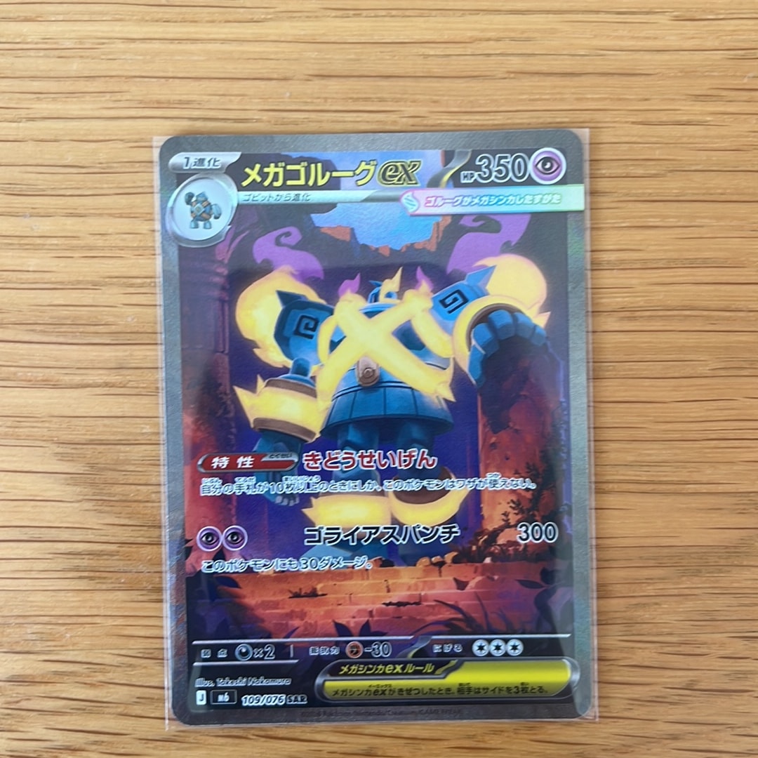 メガゴルーグex SAR [M6 109/076](拡張パック「ストームエメラルダ」)