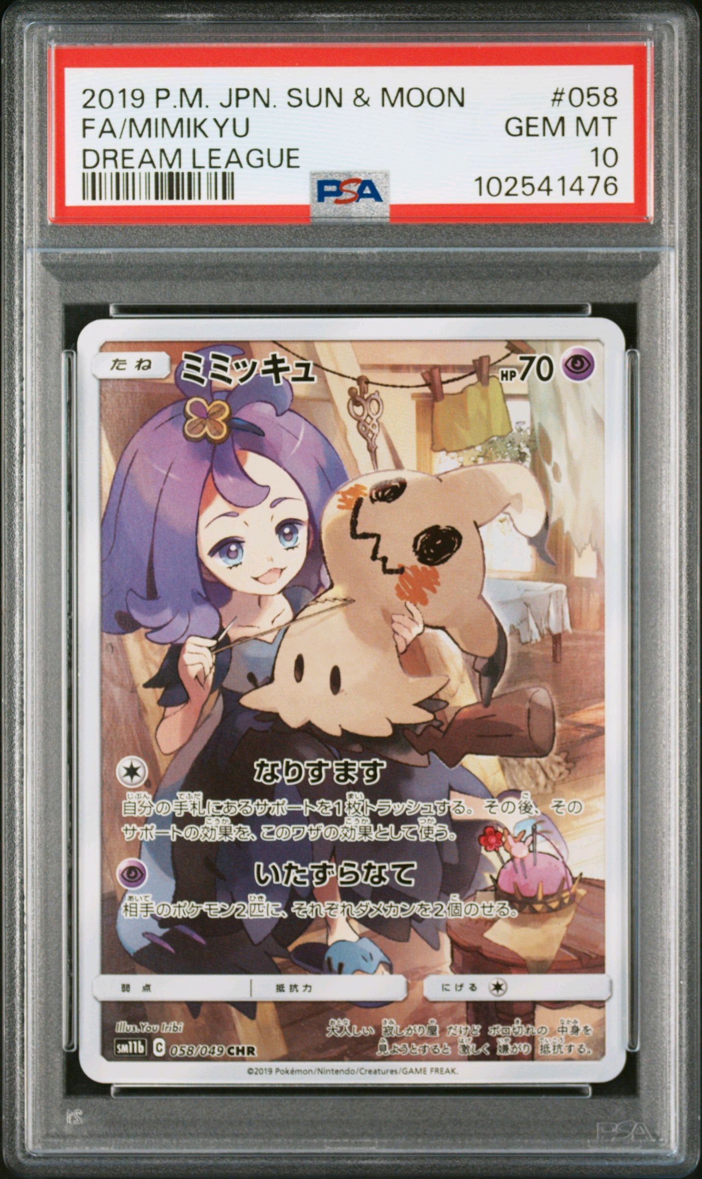 ミミッキュ (アセロラ) CHR[SM11b 058/049](強化拡張パック「ドリームリーグ」)