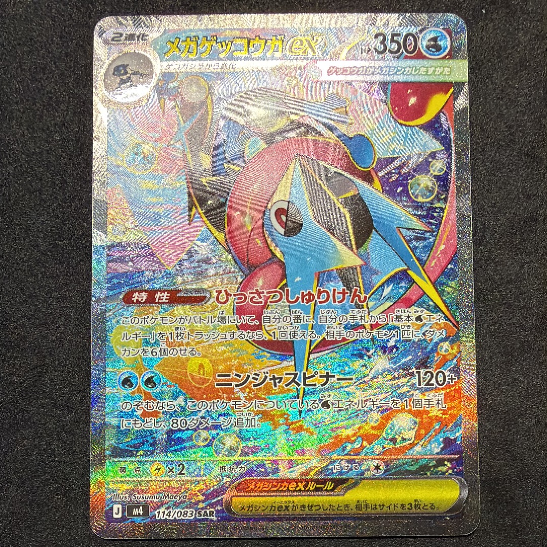 メガゲッコウガex SAR [M4 114/083](拡張パック「ニンジャスピナー」)
