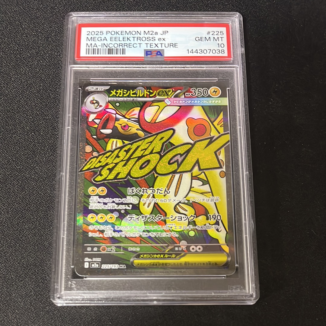 【PSA10】中国語　箔押しエラー　メガシビルドン ex MA メガシビルドンex MA :中国語箔押しエラー [M2a 225/193](ハイクラス