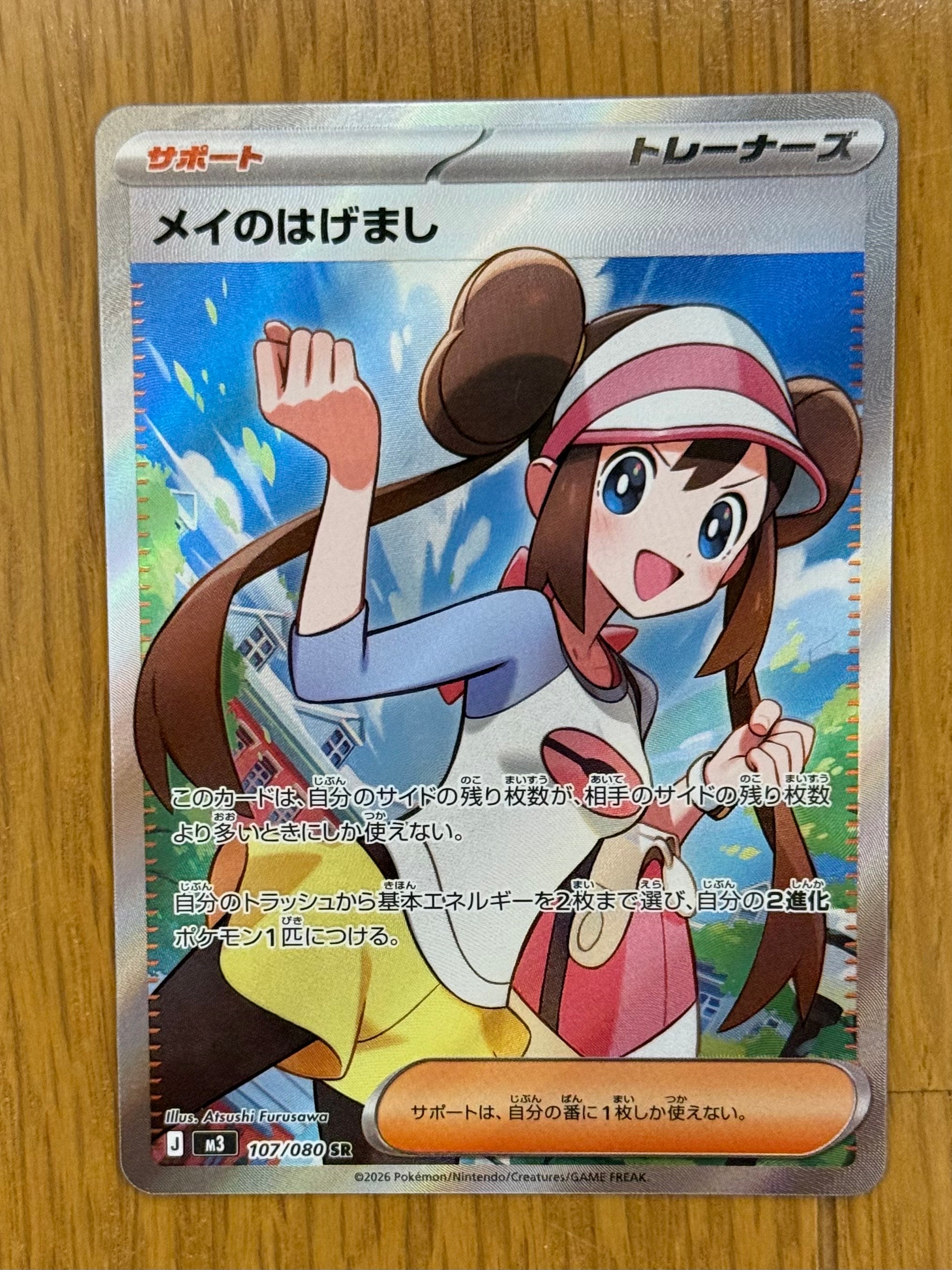 メイのはげまし SR [M3 107/080](拡張パック「ムニキスゼロ」)